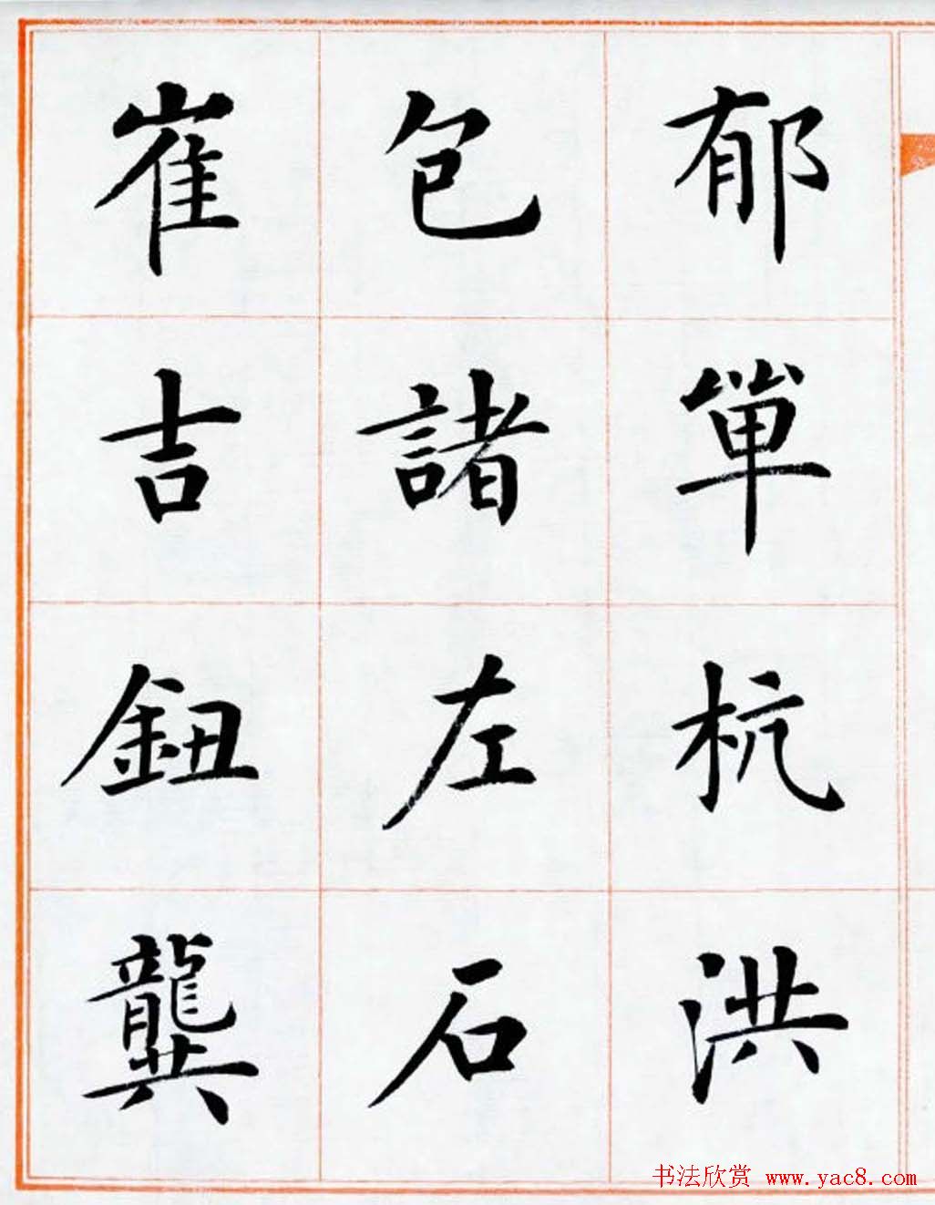 杨华书法欣赏楷书钞《百家姓》