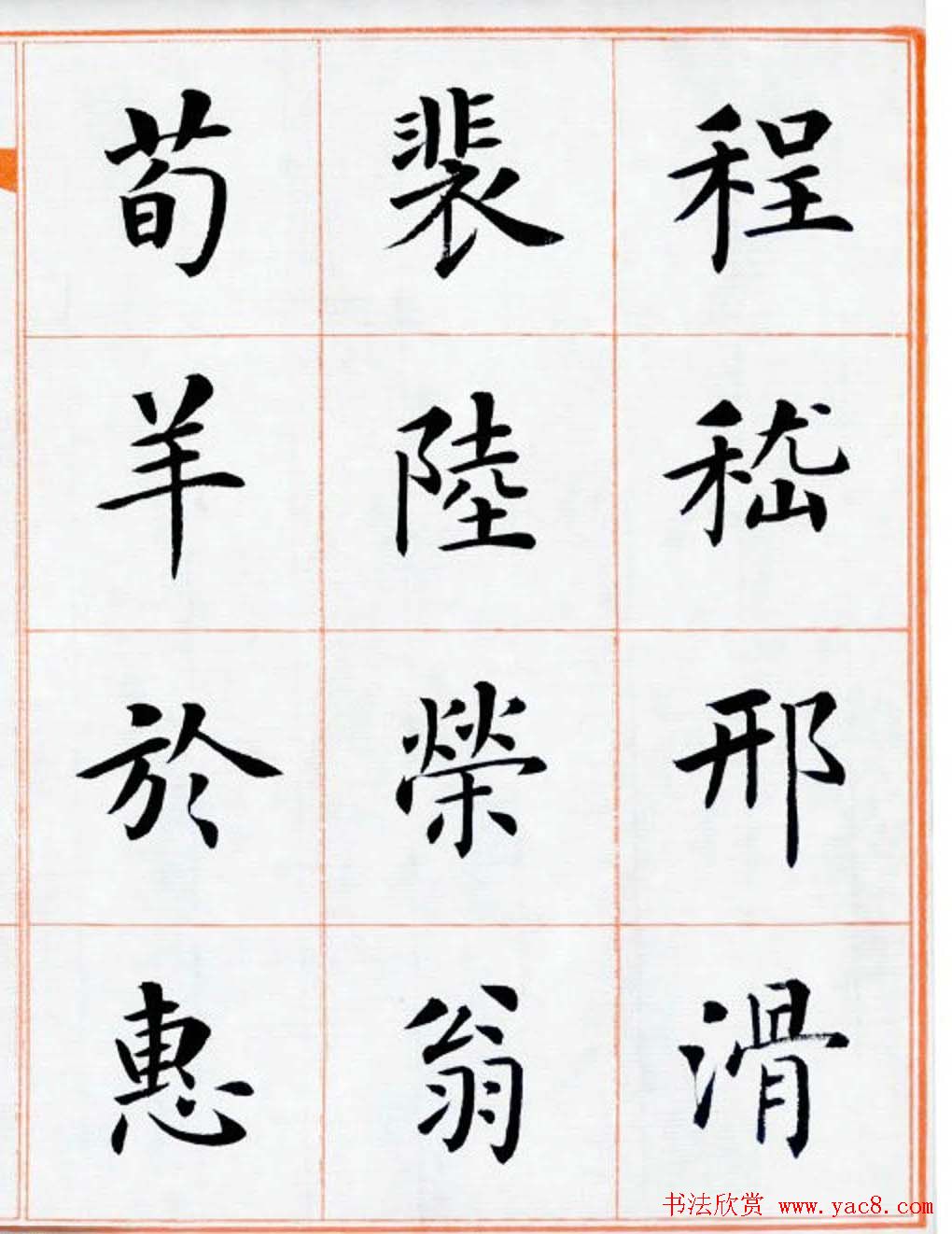 杨华书法欣赏楷书钞《百家姓》