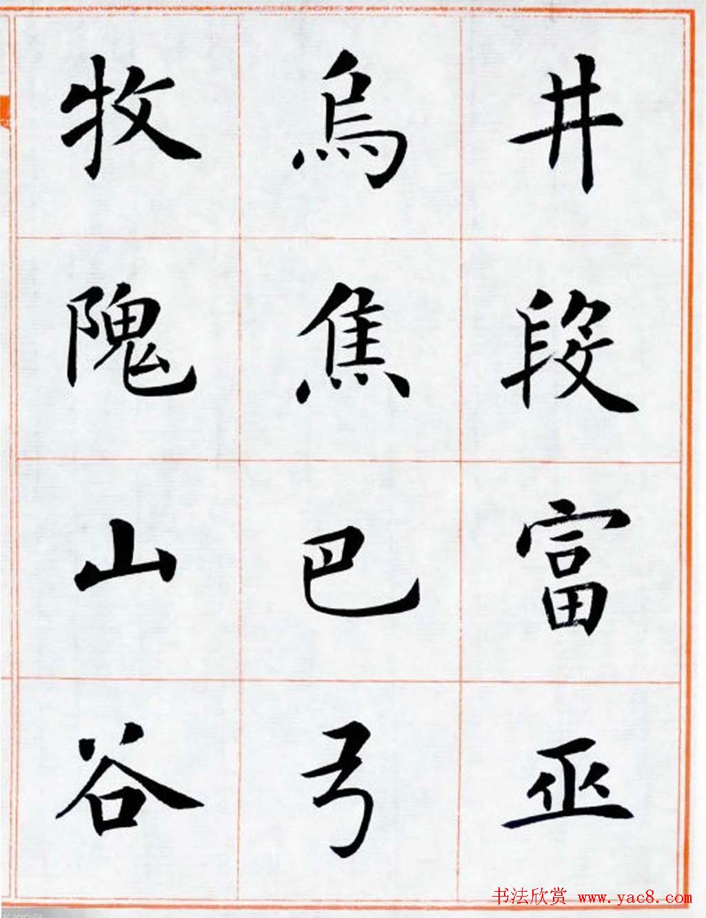 杨华书法欣赏楷书钞《百家姓》