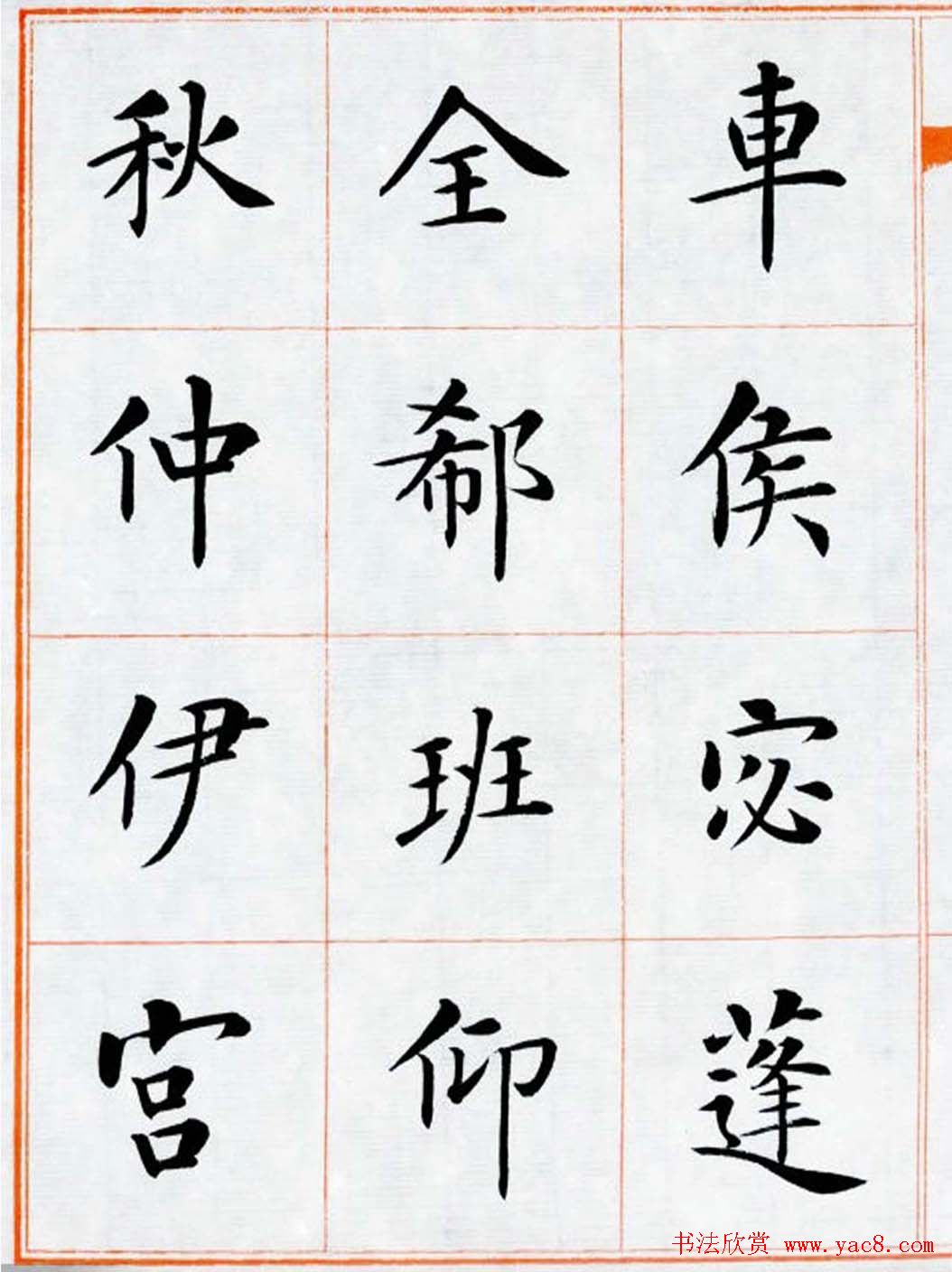 杨华书法欣赏楷书钞《百家姓》