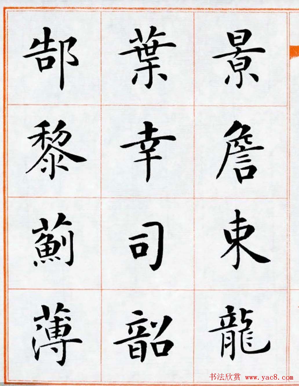 杨华书法欣赏楷书钞《百家姓》