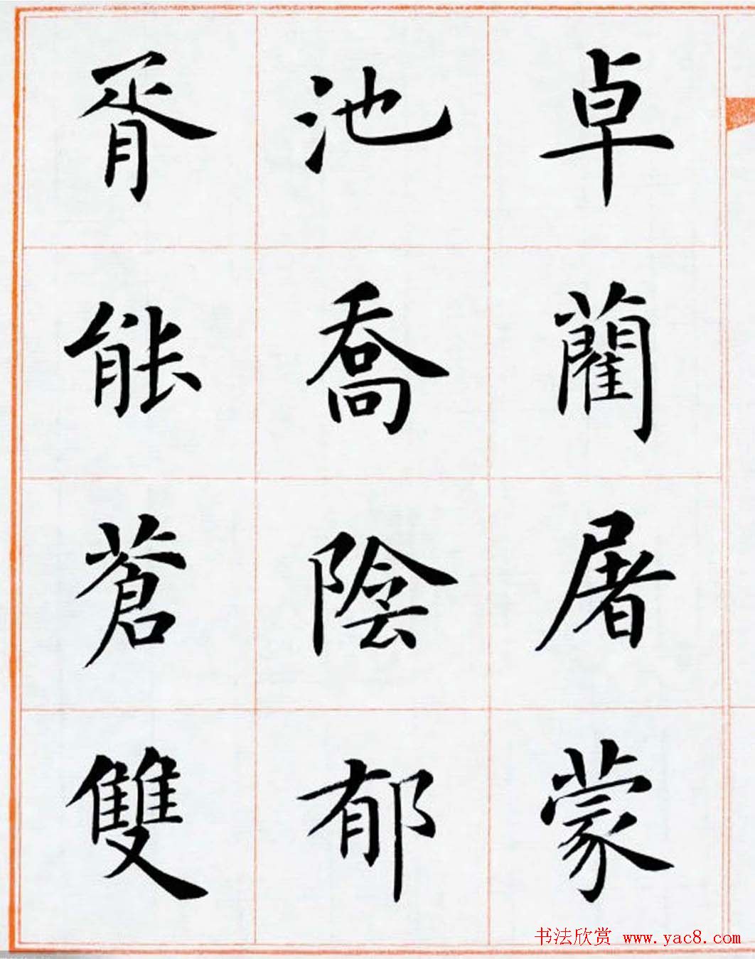 杨华书法欣赏楷书钞《百家姓》