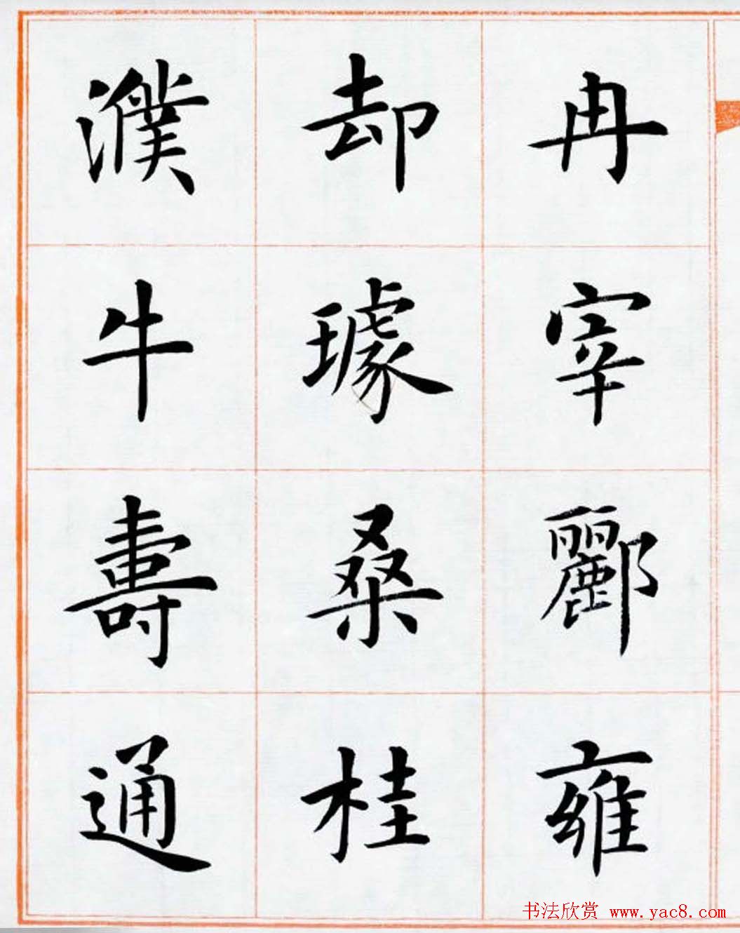 杨华书法欣赏楷书钞《百家姓》