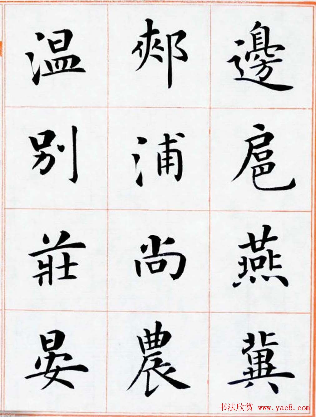 杨华书法欣赏楷书钞《百家姓》