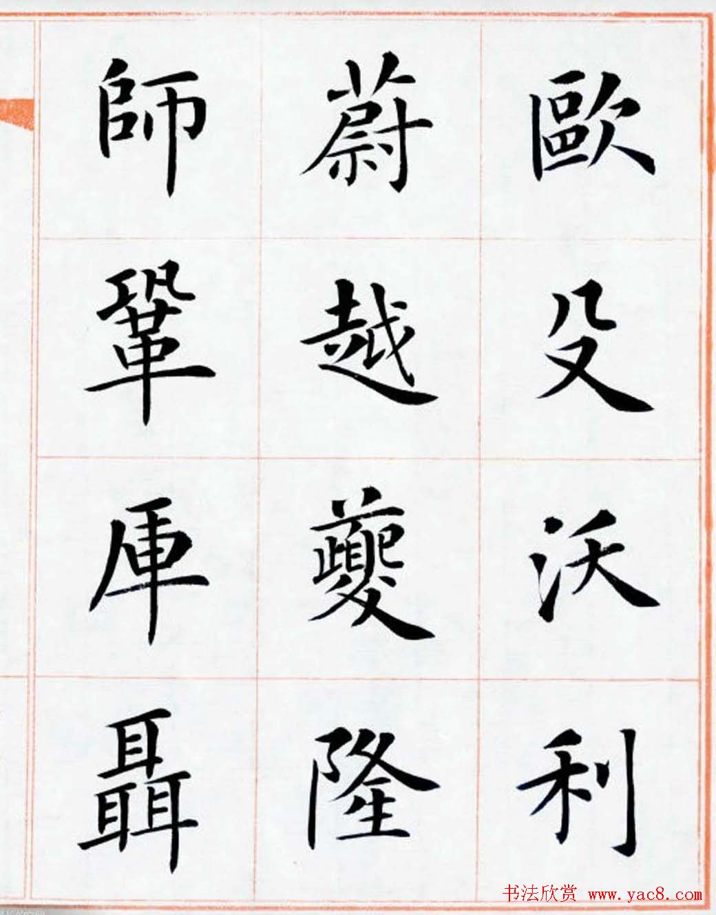 杨华书法欣赏楷书钞《百家姓》