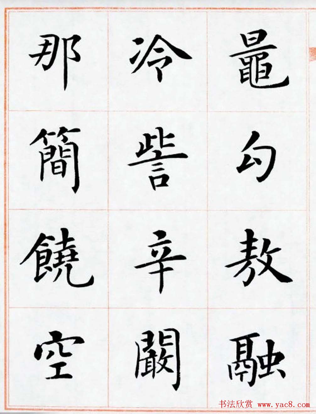 杨华书法欣赏楷书钞《百家姓》