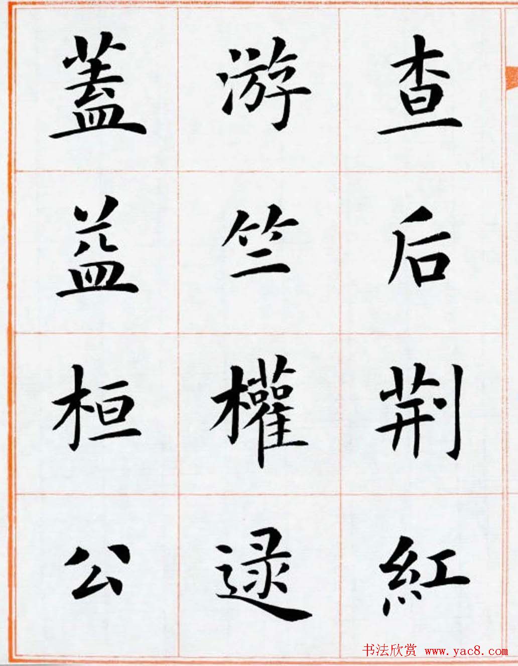 杨华书法欣赏楷书钞《百家姓》