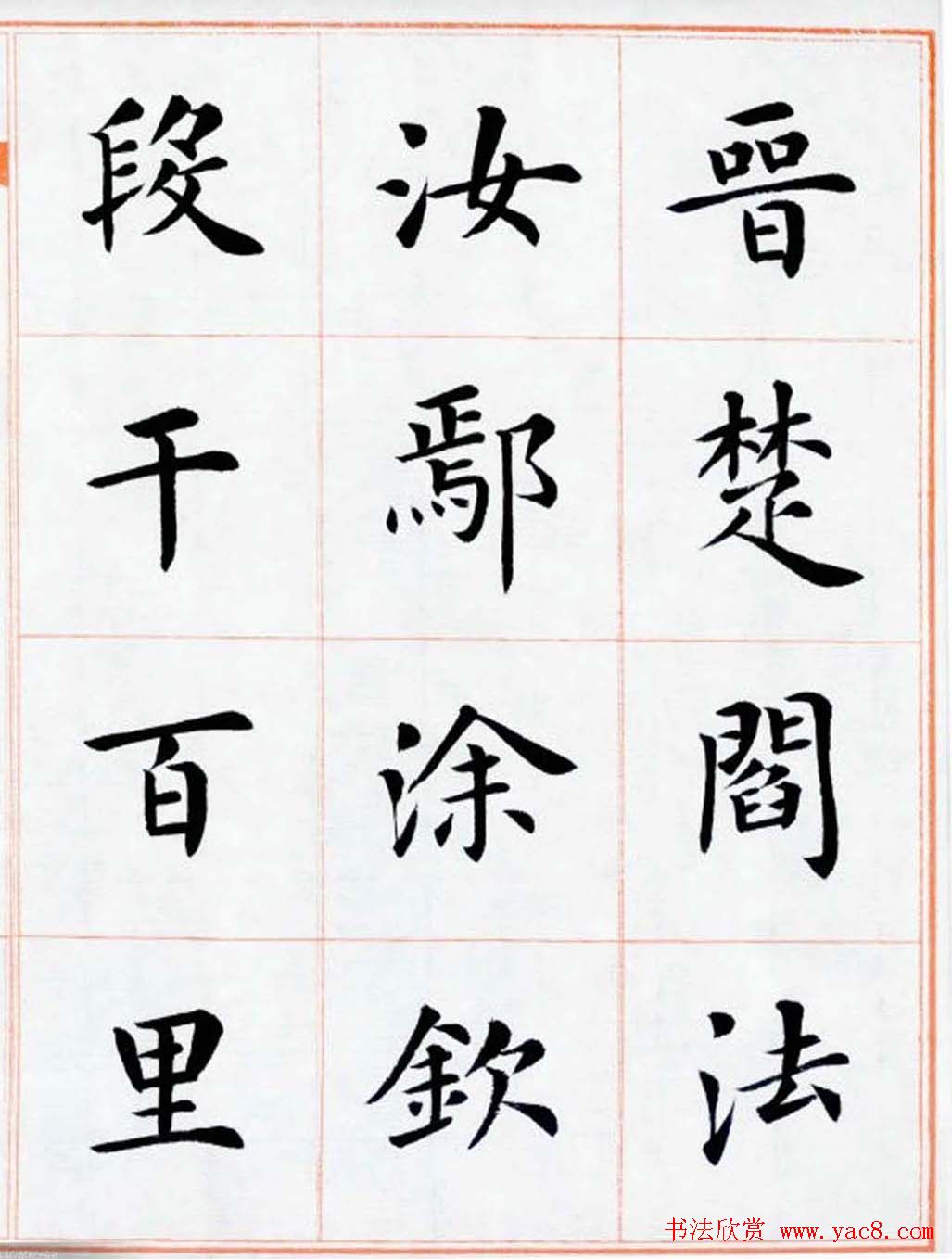 杨华书法欣赏楷书钞《百家姓》