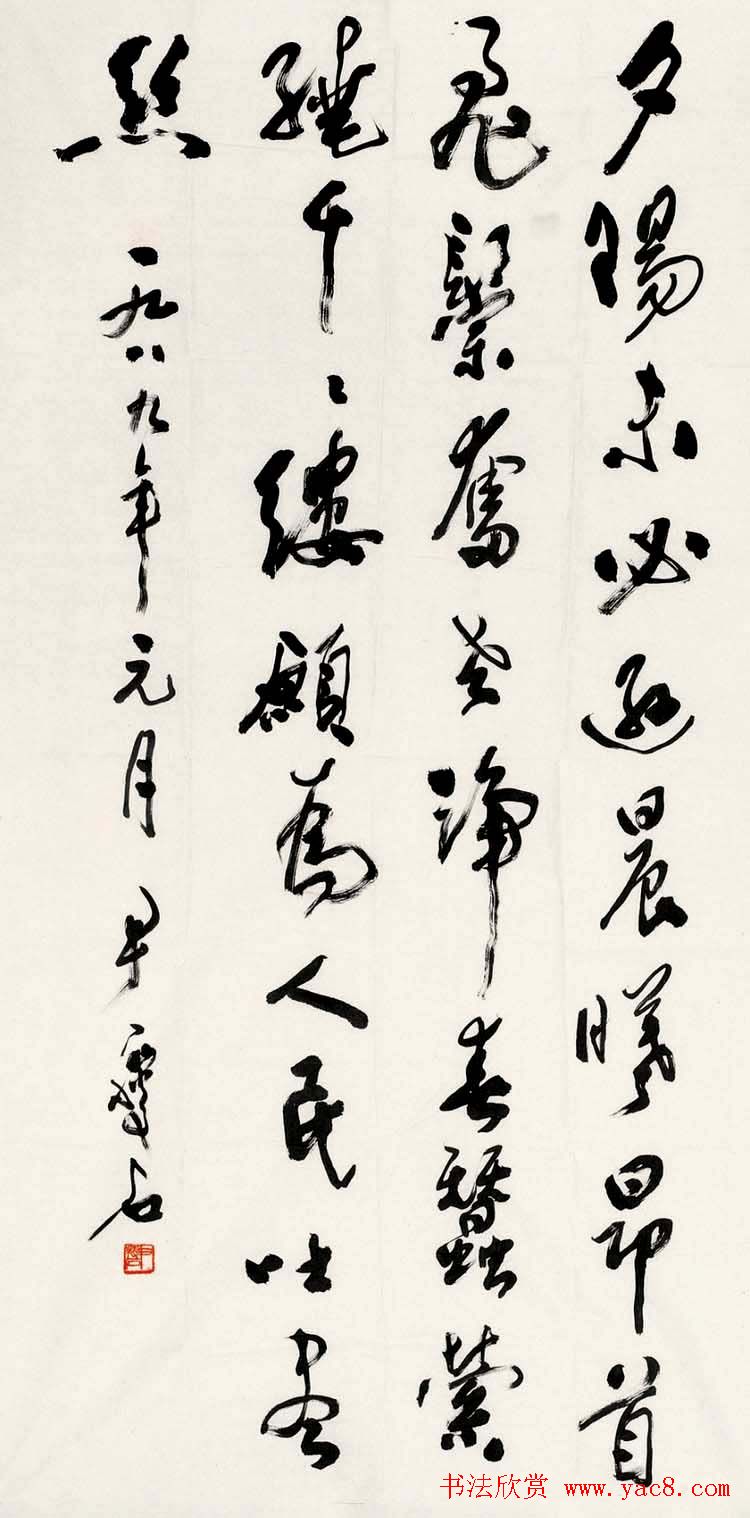 尹瘦石行草书法作品欣赏