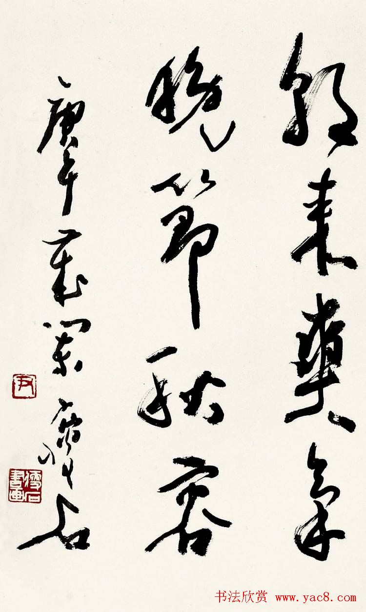 尹瘦石行草书法作品欣赏