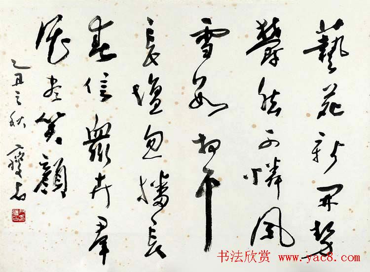 尹瘦石行草书法作品欣赏