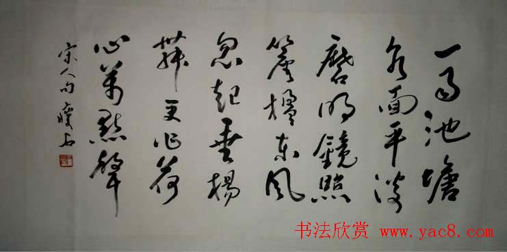 尹瘦石行草书法作品欣赏