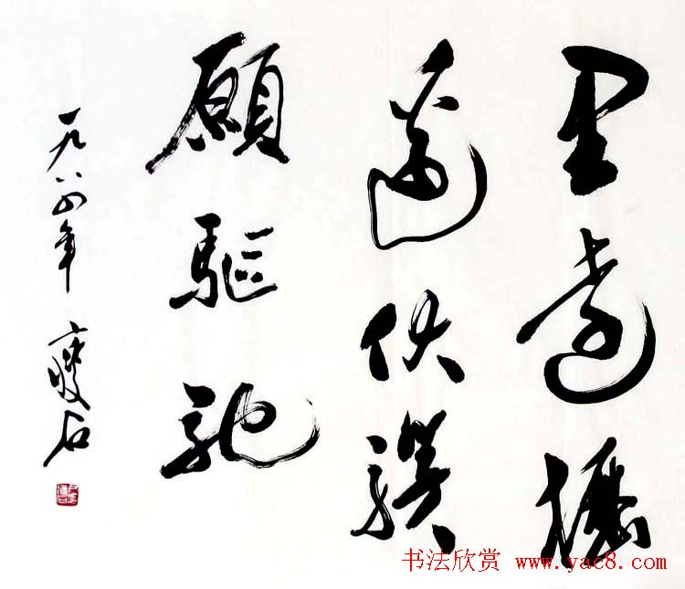 尹瘦石行草书法作品欣赏