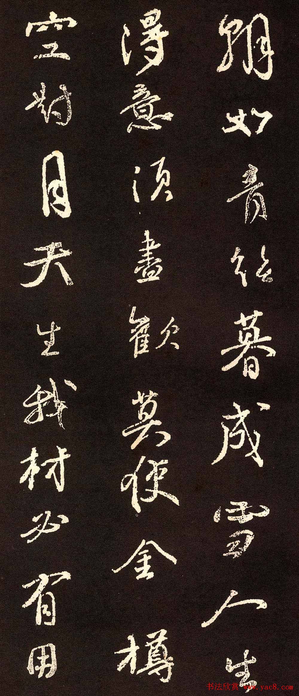 颜真卿行书欣赏《将进酒》集字版