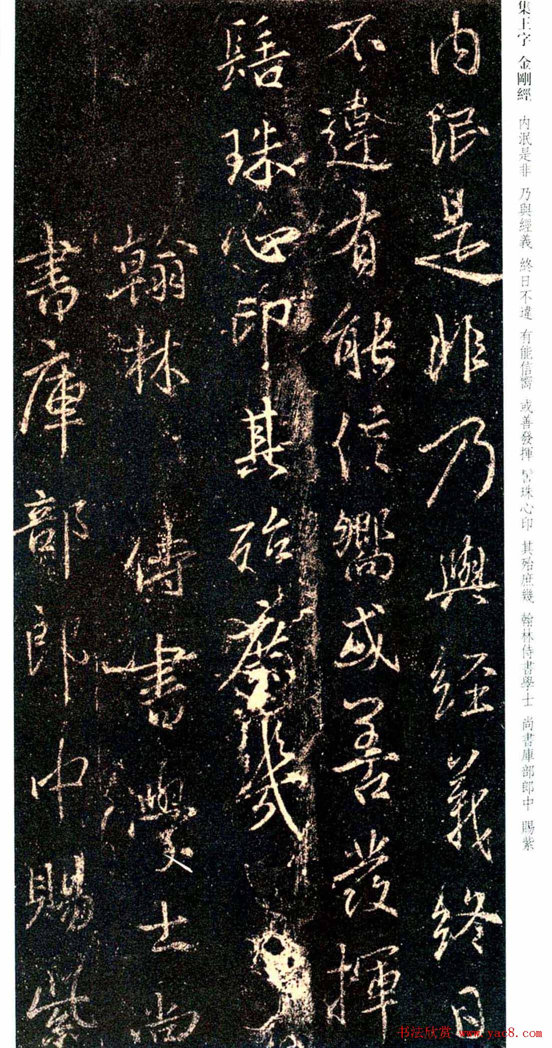 唐代行书碑刻《新集王羲之书金刚经》