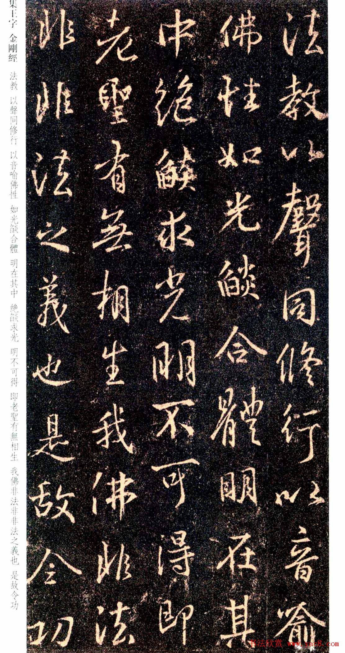 唐代行书碑刻《新集王羲之书金刚经》