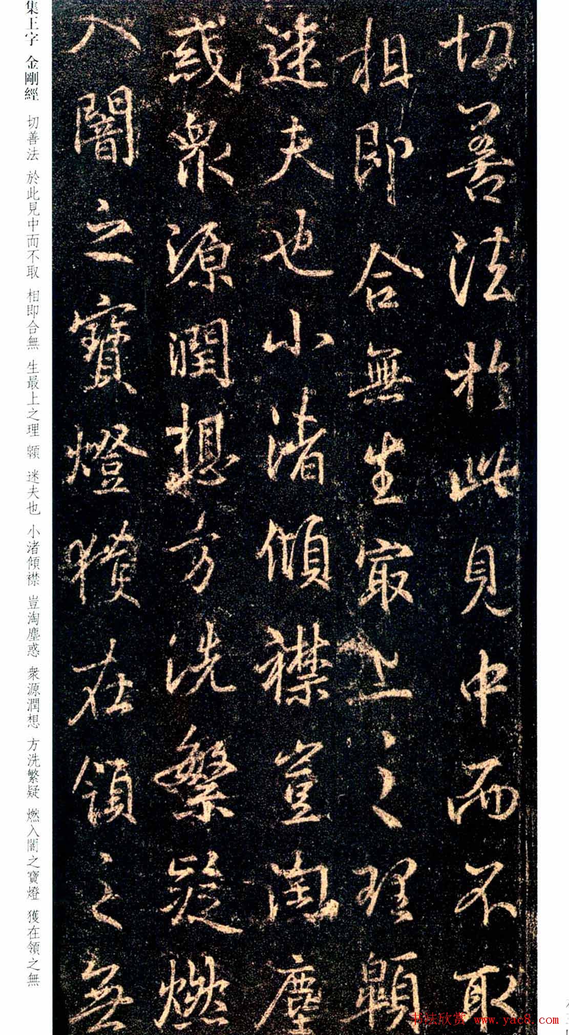 唐代行书碑刻《新集王羲之书金刚经》