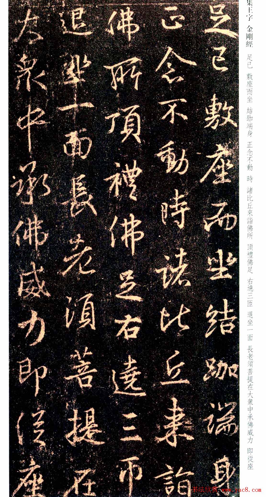 唐代行书碑刻《新集王羲之书金刚经》