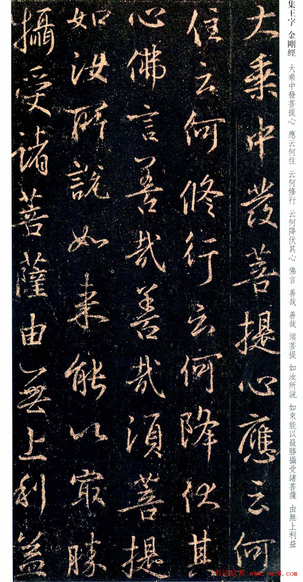 唐代行书碑刻《新集王羲之书金刚经》