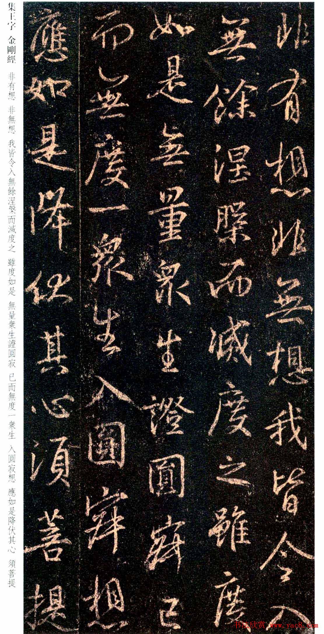 唐代行书碑刻《新集王羲之书金刚经》