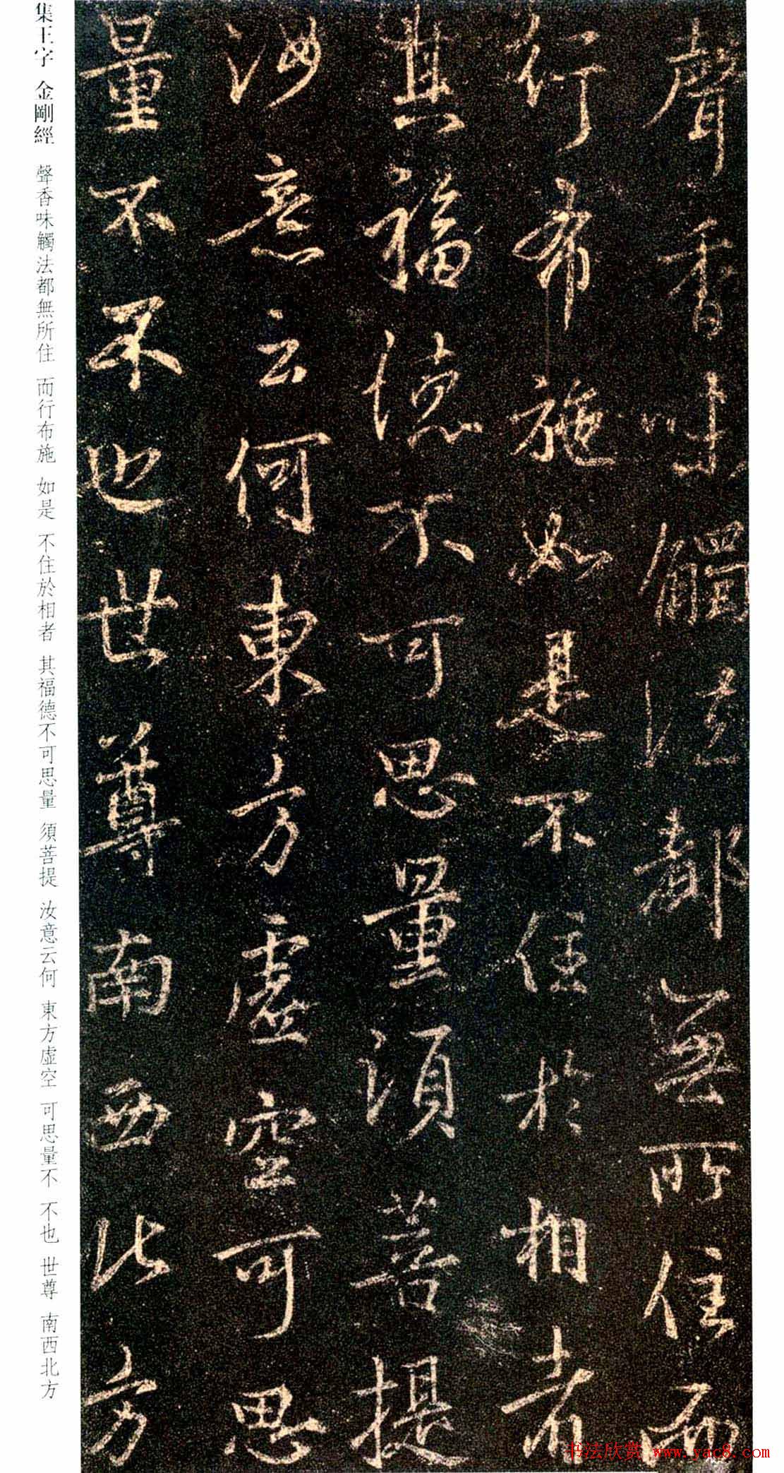 唐代行书碑刻《新集王羲之书金刚经》