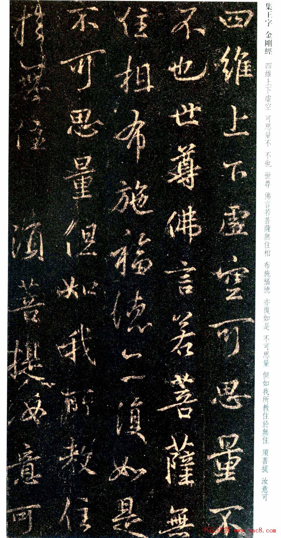 唐代行书碑刻《新集王羲之书金刚经》