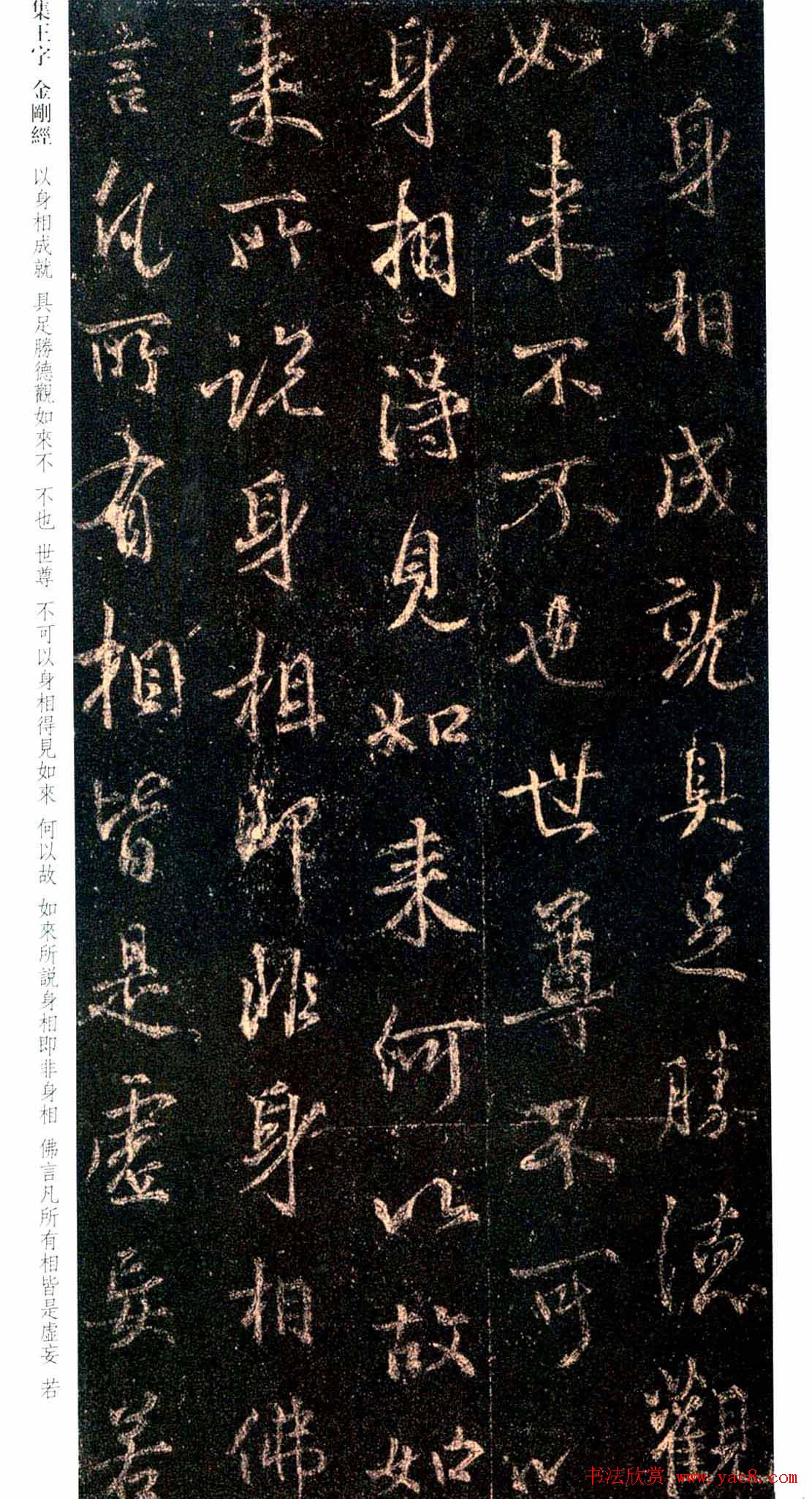 唐代行书碑刻《新集王羲之书金刚经》