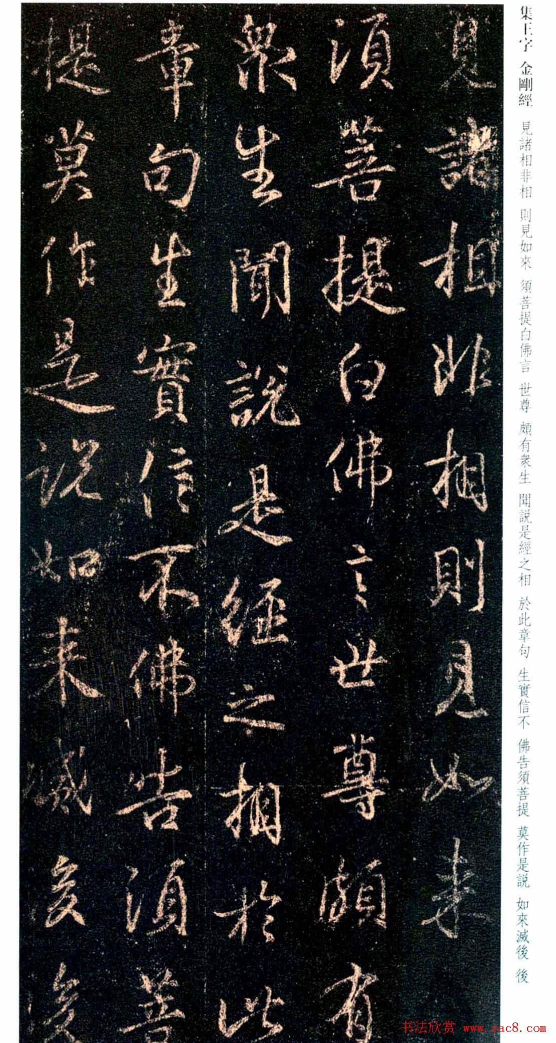 唐代行书碑刻《新集王羲之书金刚经》