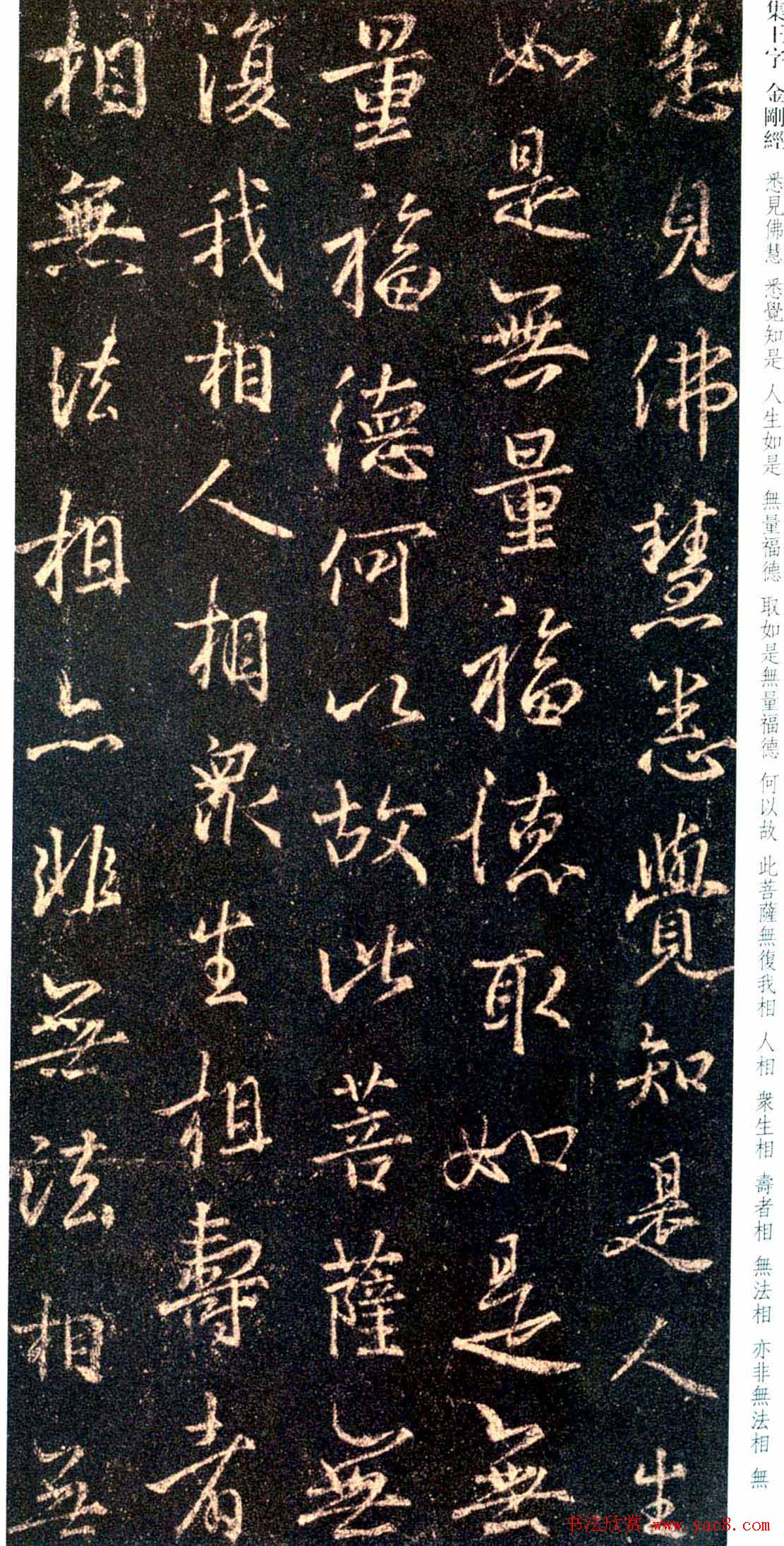 唐代行书碑刻《新集王羲之书金刚经》