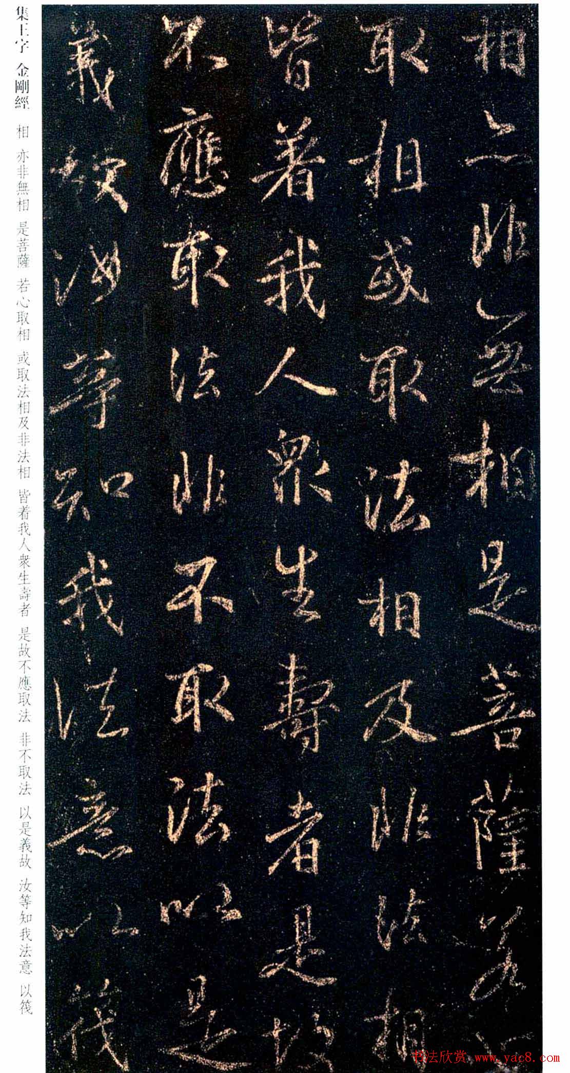 唐代行书碑刻《新集王羲之书金刚经》