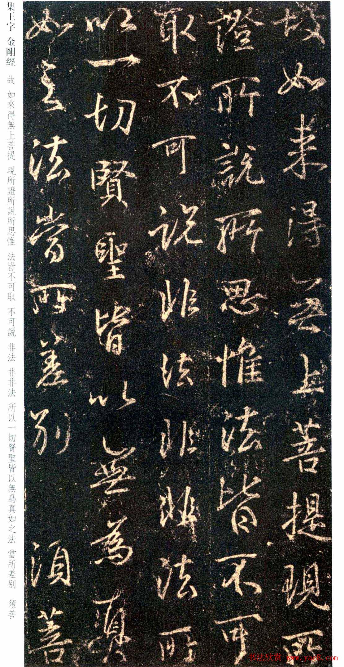 唐代行书碑刻《新集王羲之书金刚经》