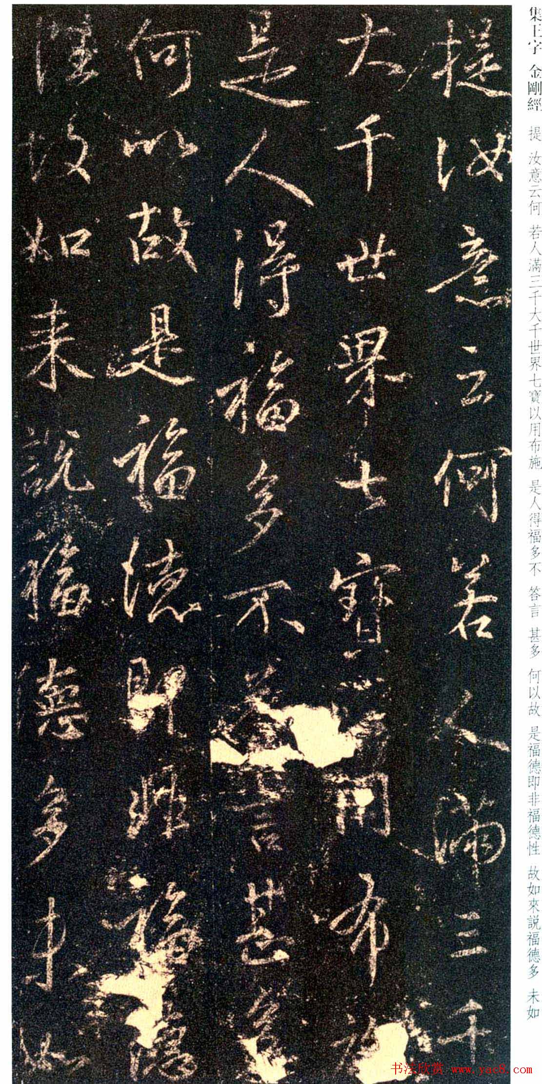 唐代行书碑刻《新集王羲之书金刚经》