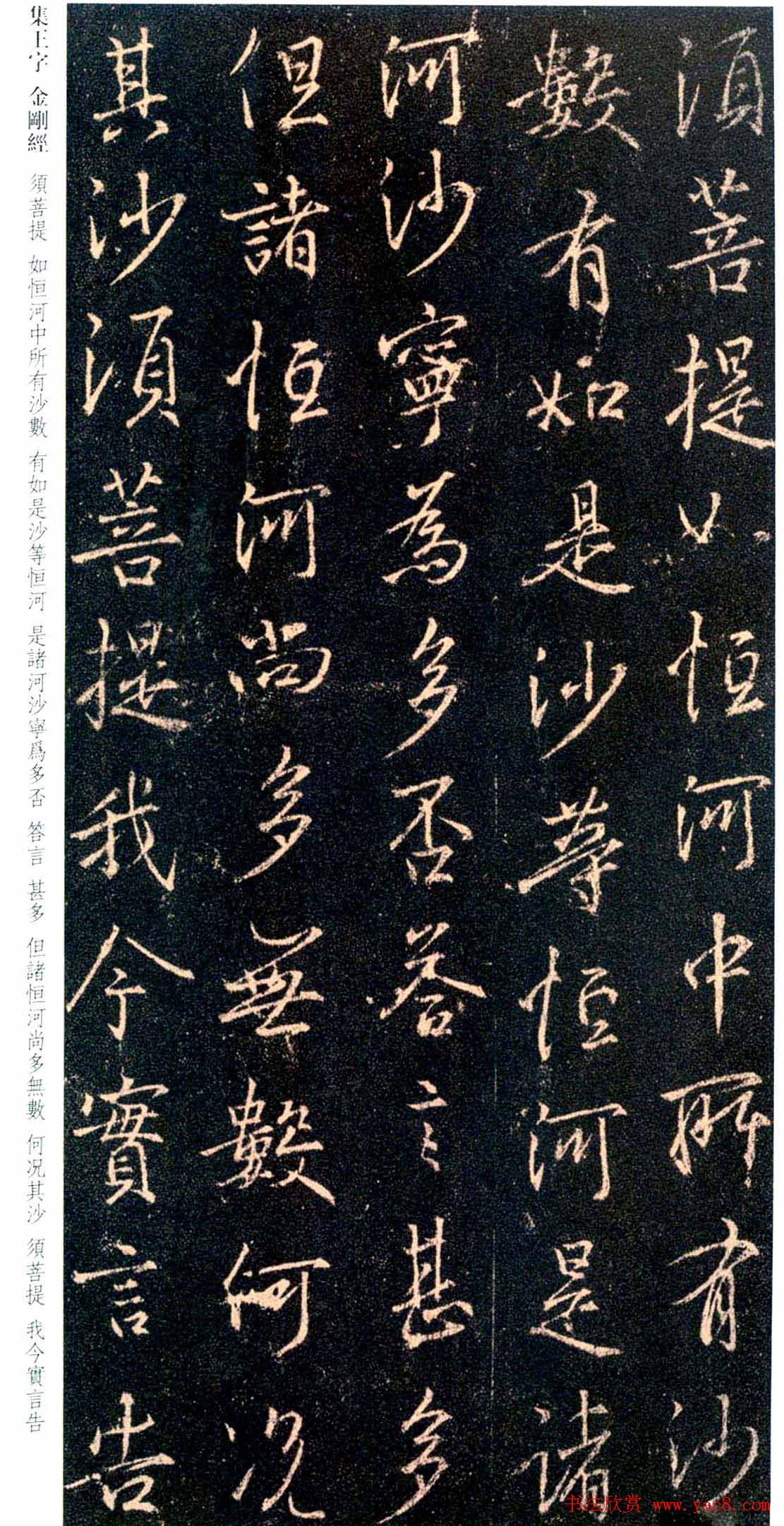 唐代行书碑刻《新集王羲之书金刚经》