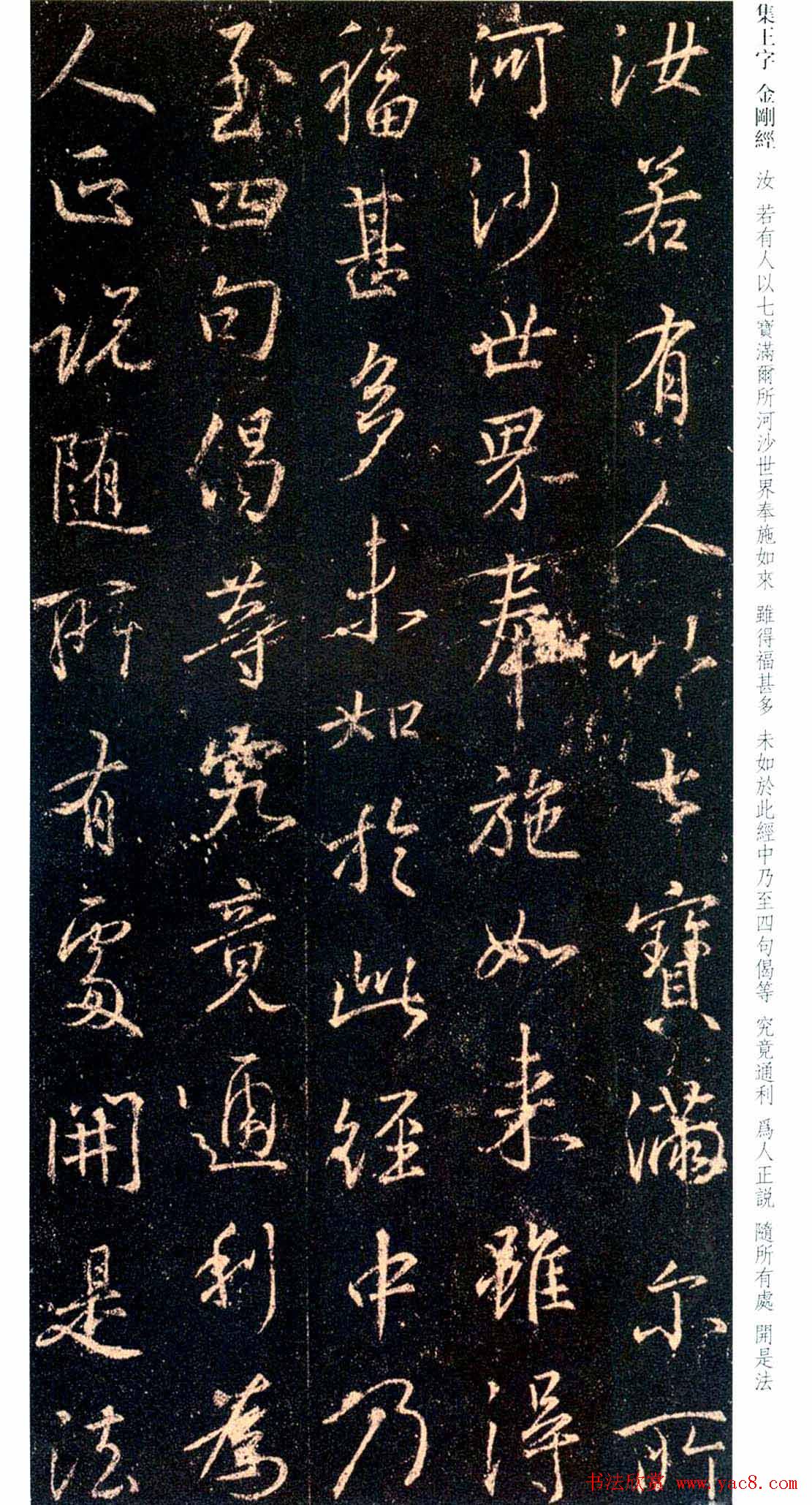 唐代行书碑刻《新集王羲之书金刚经》