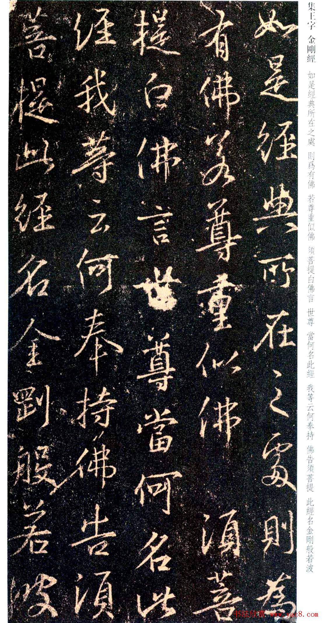 唐代行书碑刻《新集王羲之书金刚经》