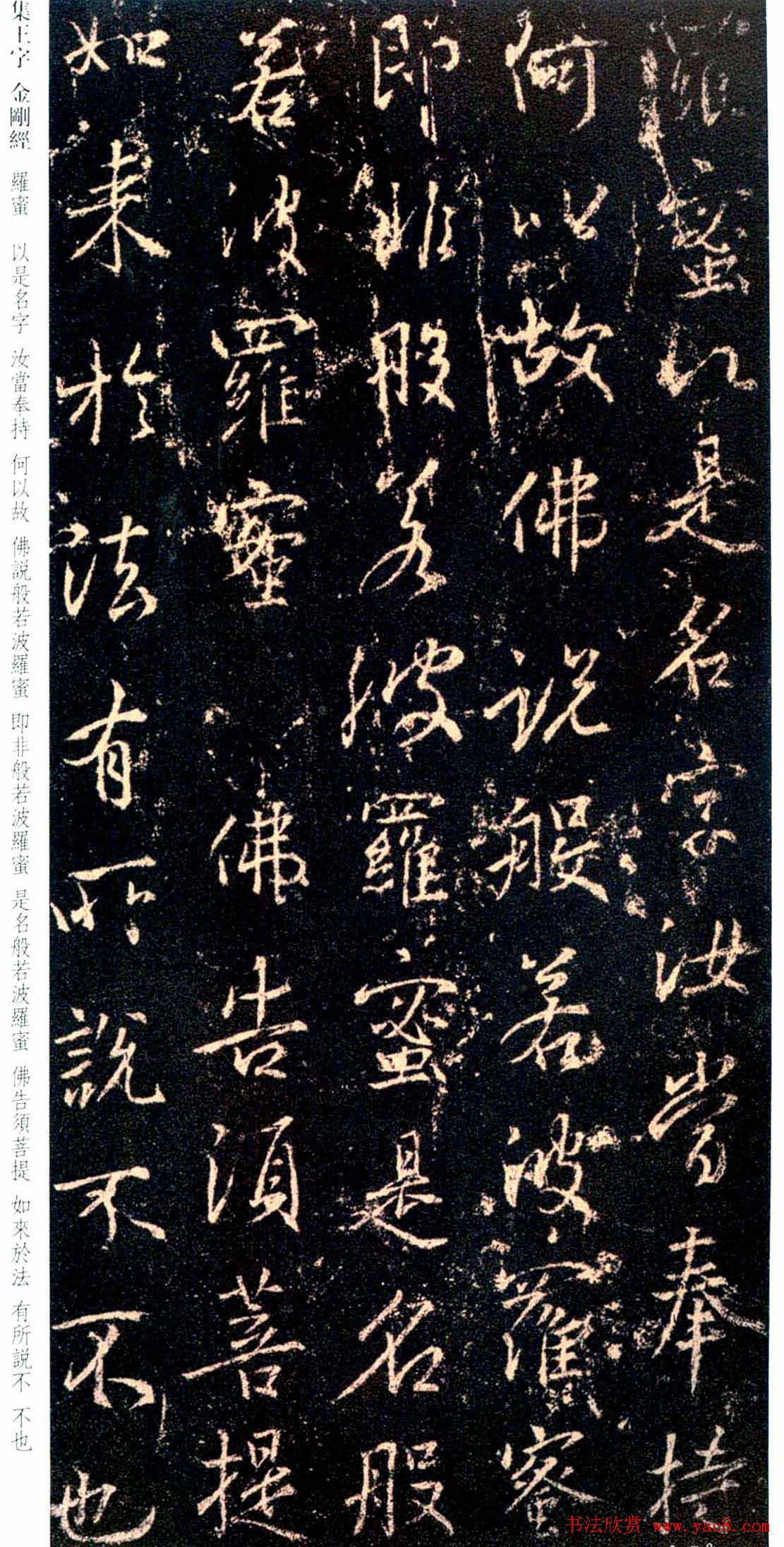 唐代行书碑刻《新集王羲之书金刚经》