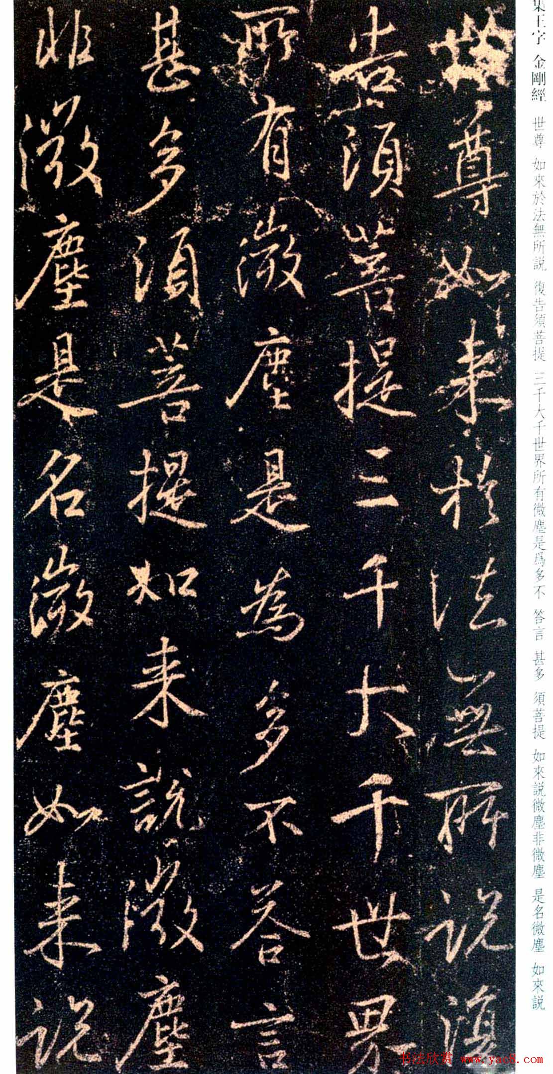 唐代行书碑刻《新集王羲之书金刚经》