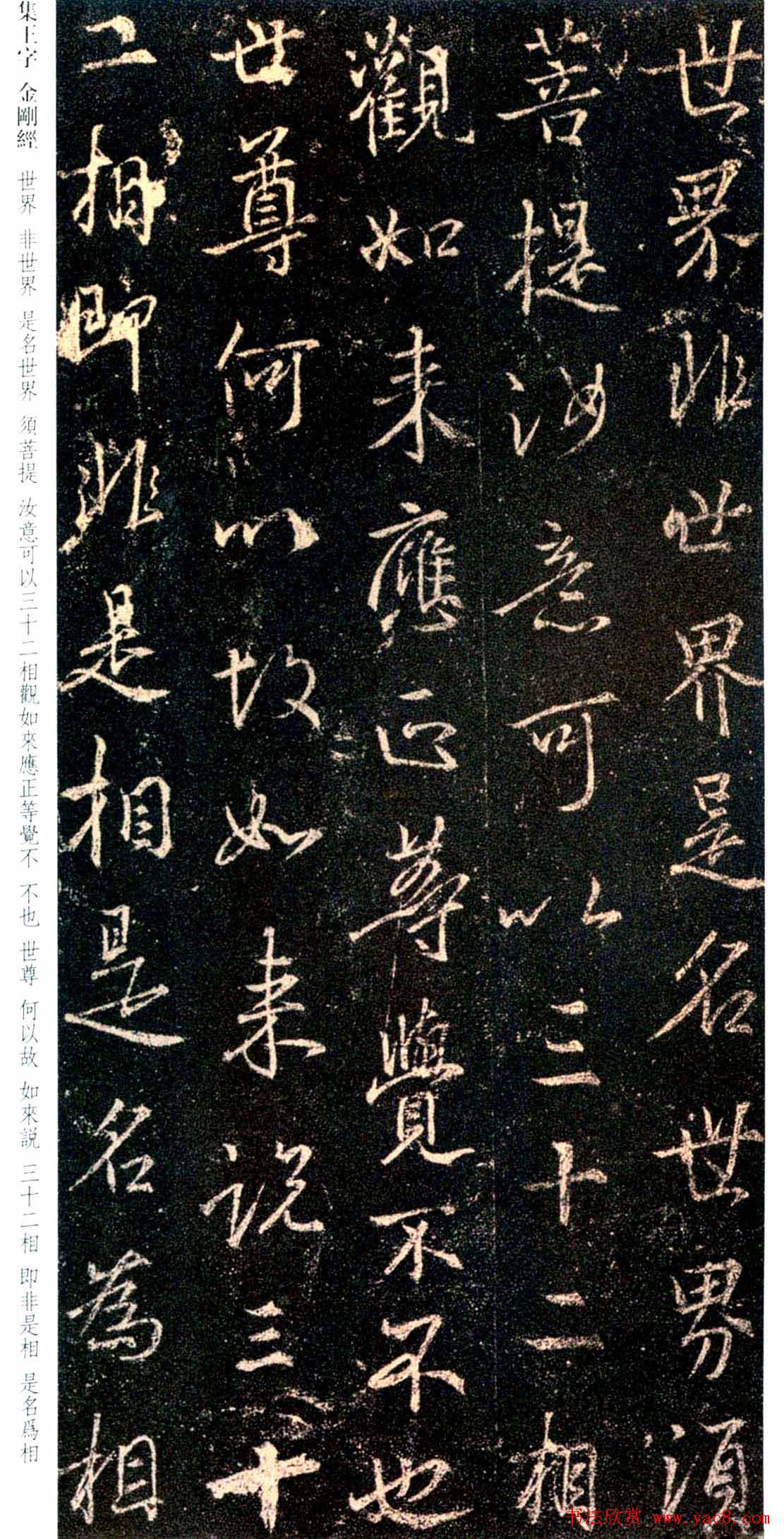 唐代行书碑刻《新集王羲之书金刚经》