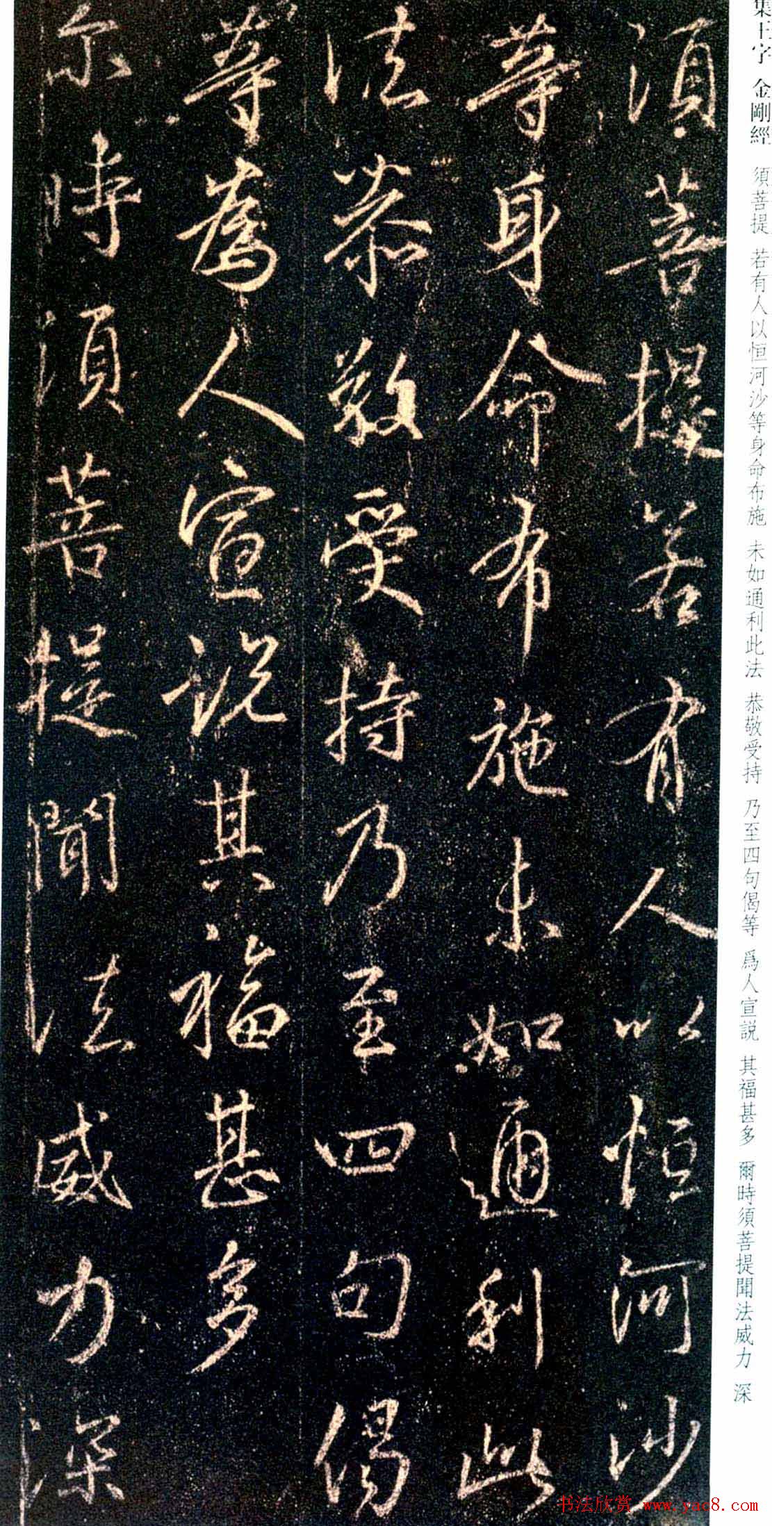 唐代行书碑刻《新集王羲之书金刚经》