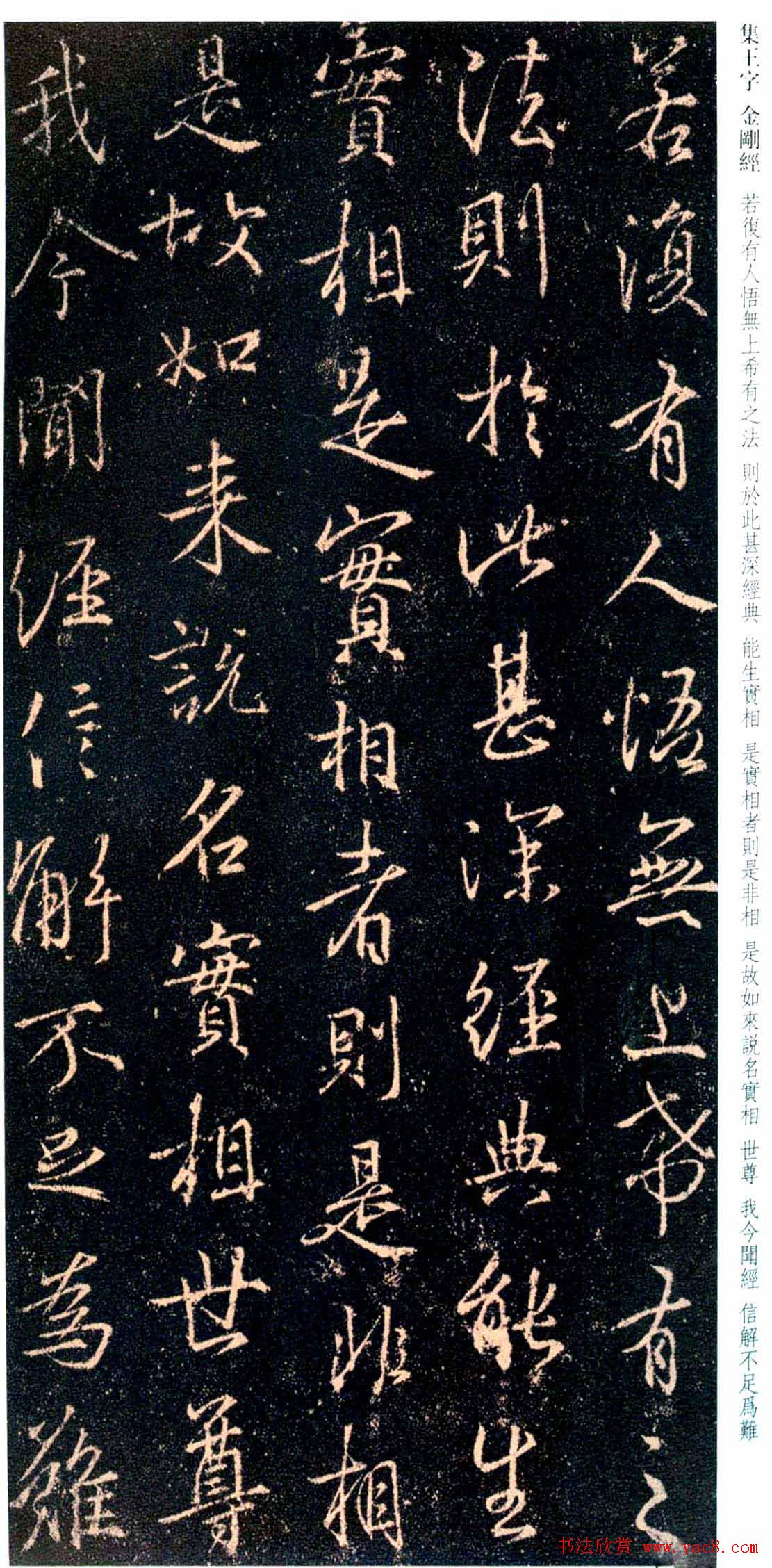 唐代行书碑刻《新集王羲之书金刚经》