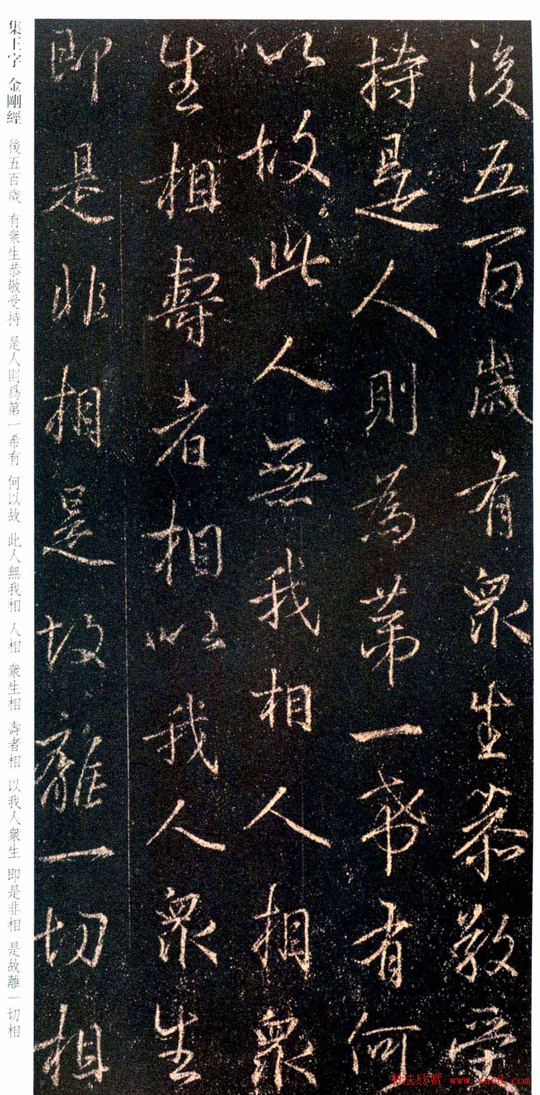 唐代行书碑刻《新集王羲之书金刚经》