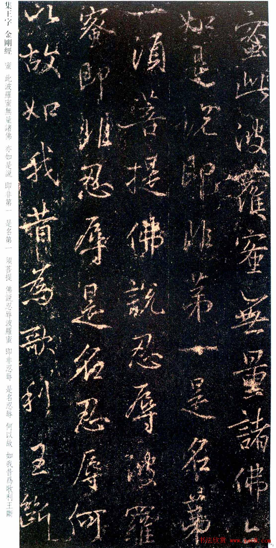 唐代行书碑刻《新集王羲之书金刚经》