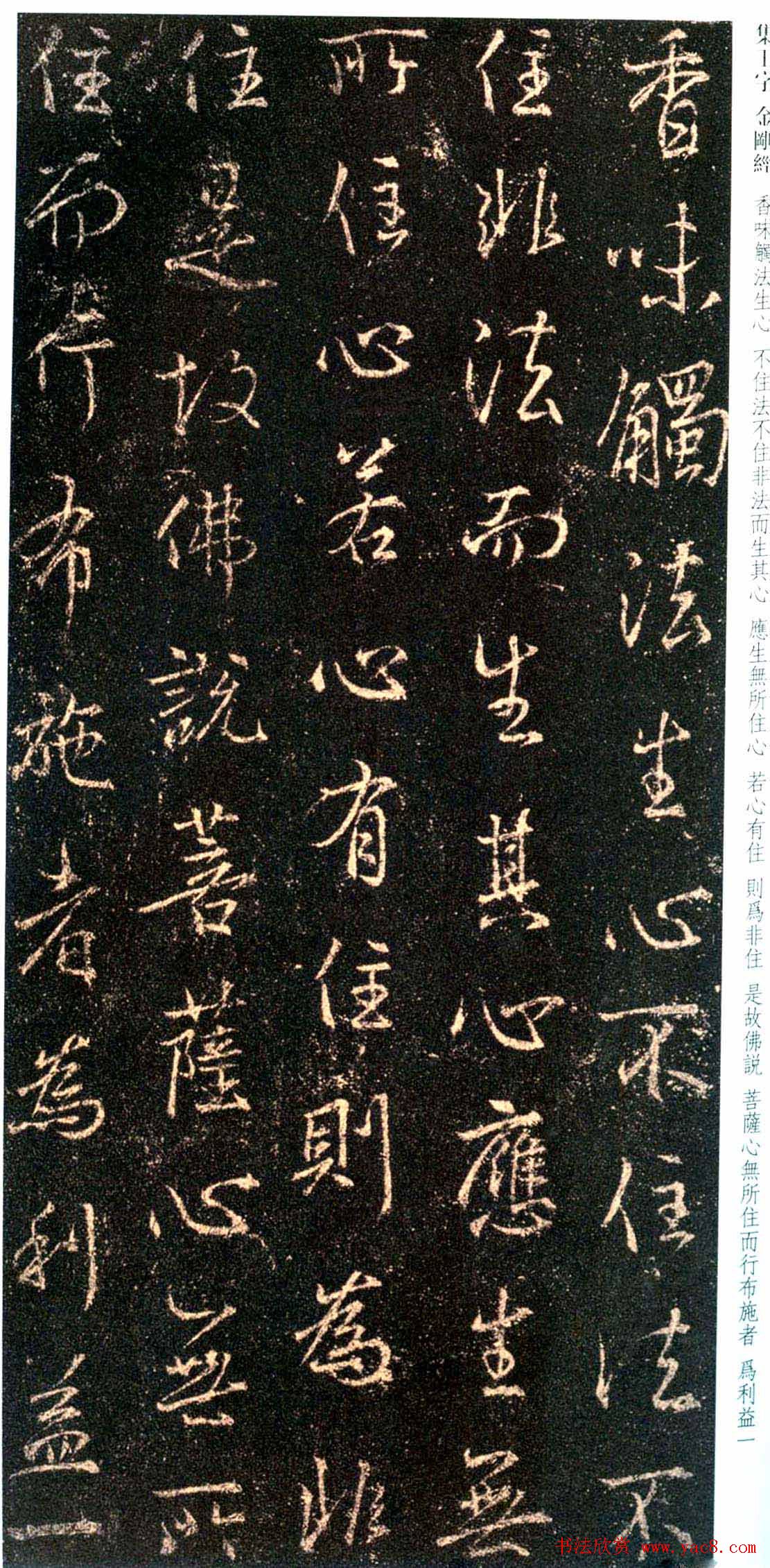 唐代行书碑刻《新集王羲之书金刚经》