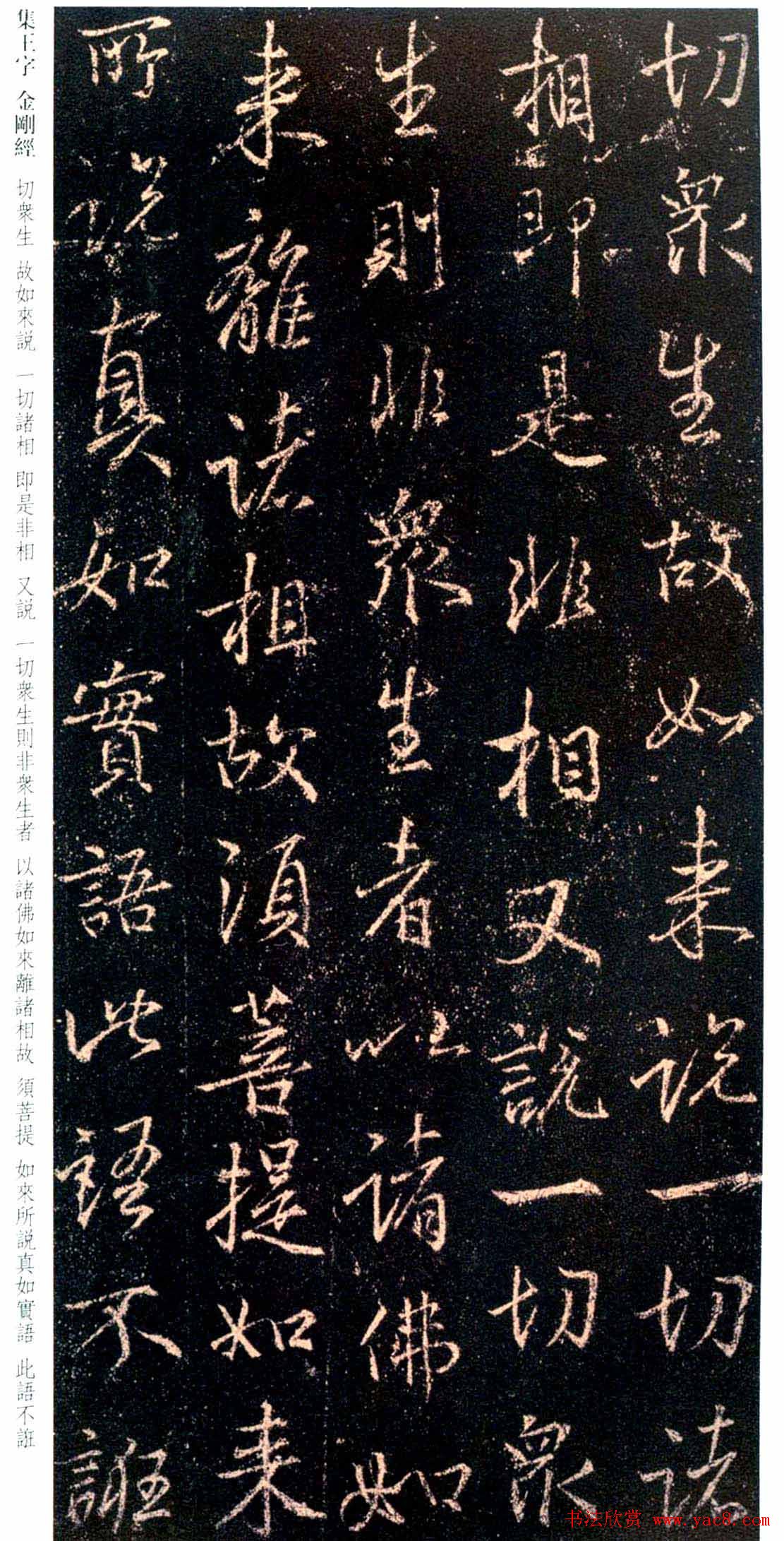 唐代行书碑刻《新集王羲之书金刚经》