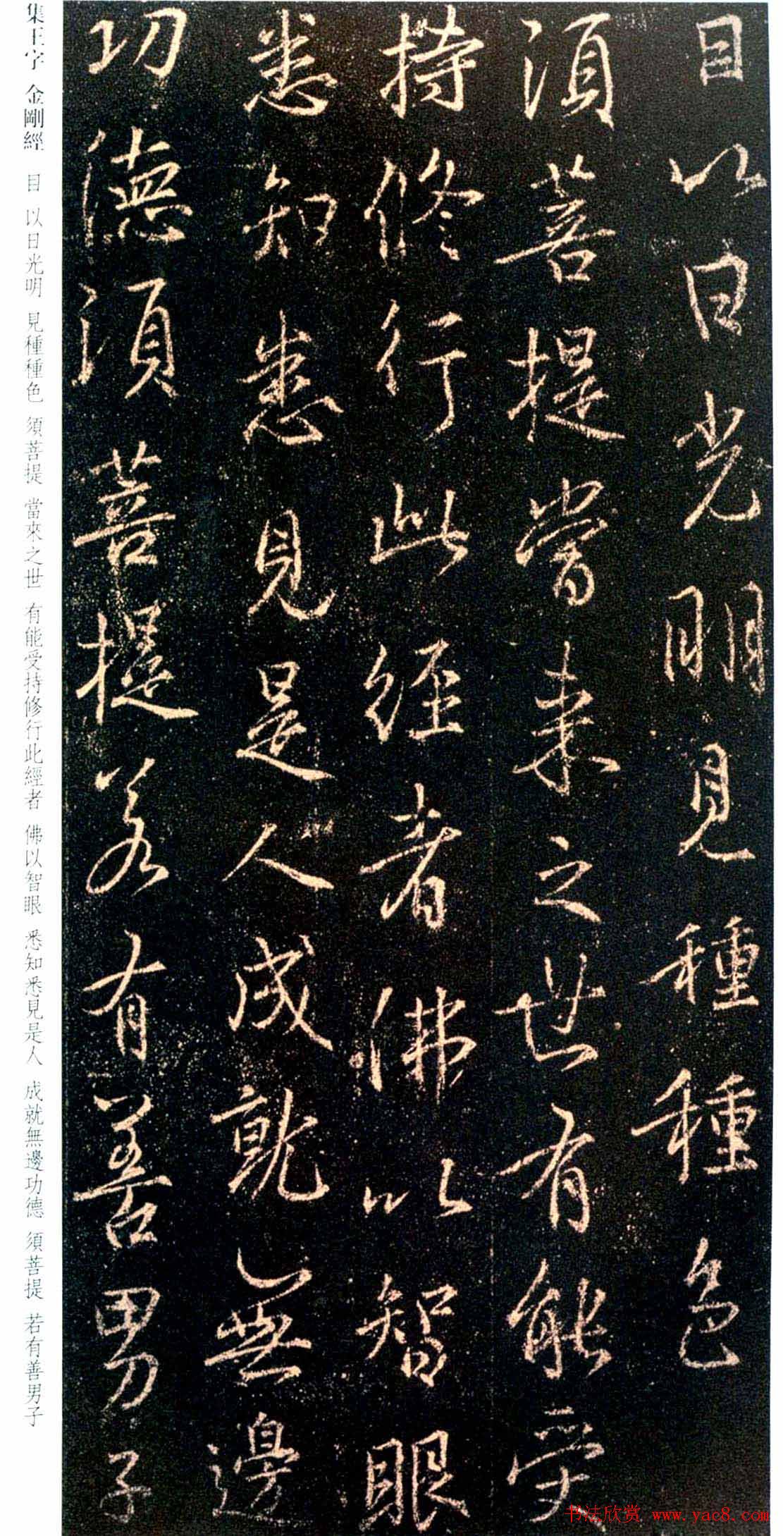 唐代行书碑刻《新集王羲之书金刚经》