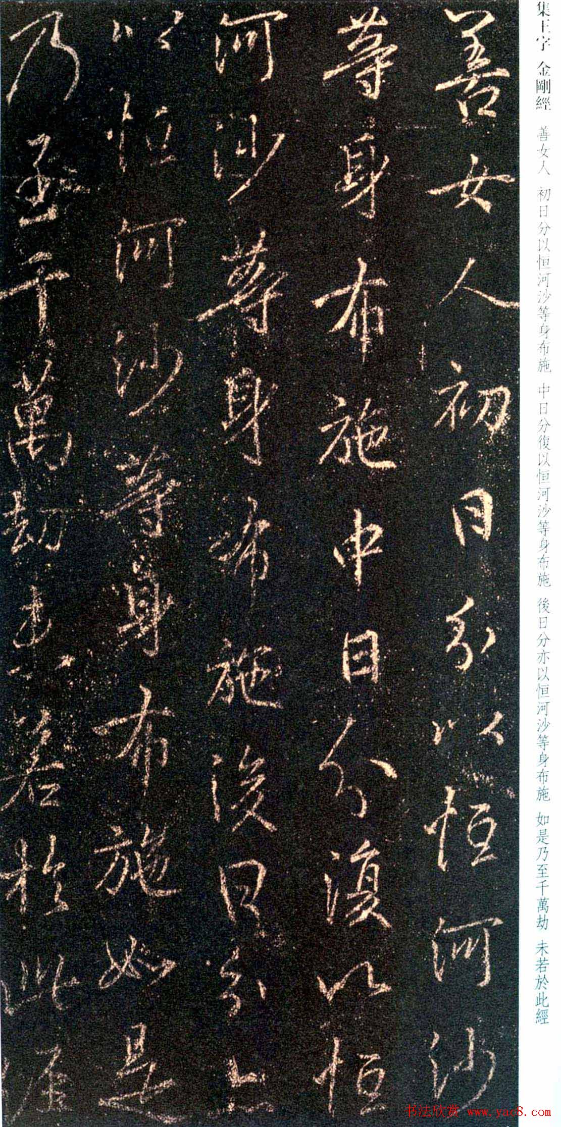 唐代行书碑刻《新集王羲之书金刚经》