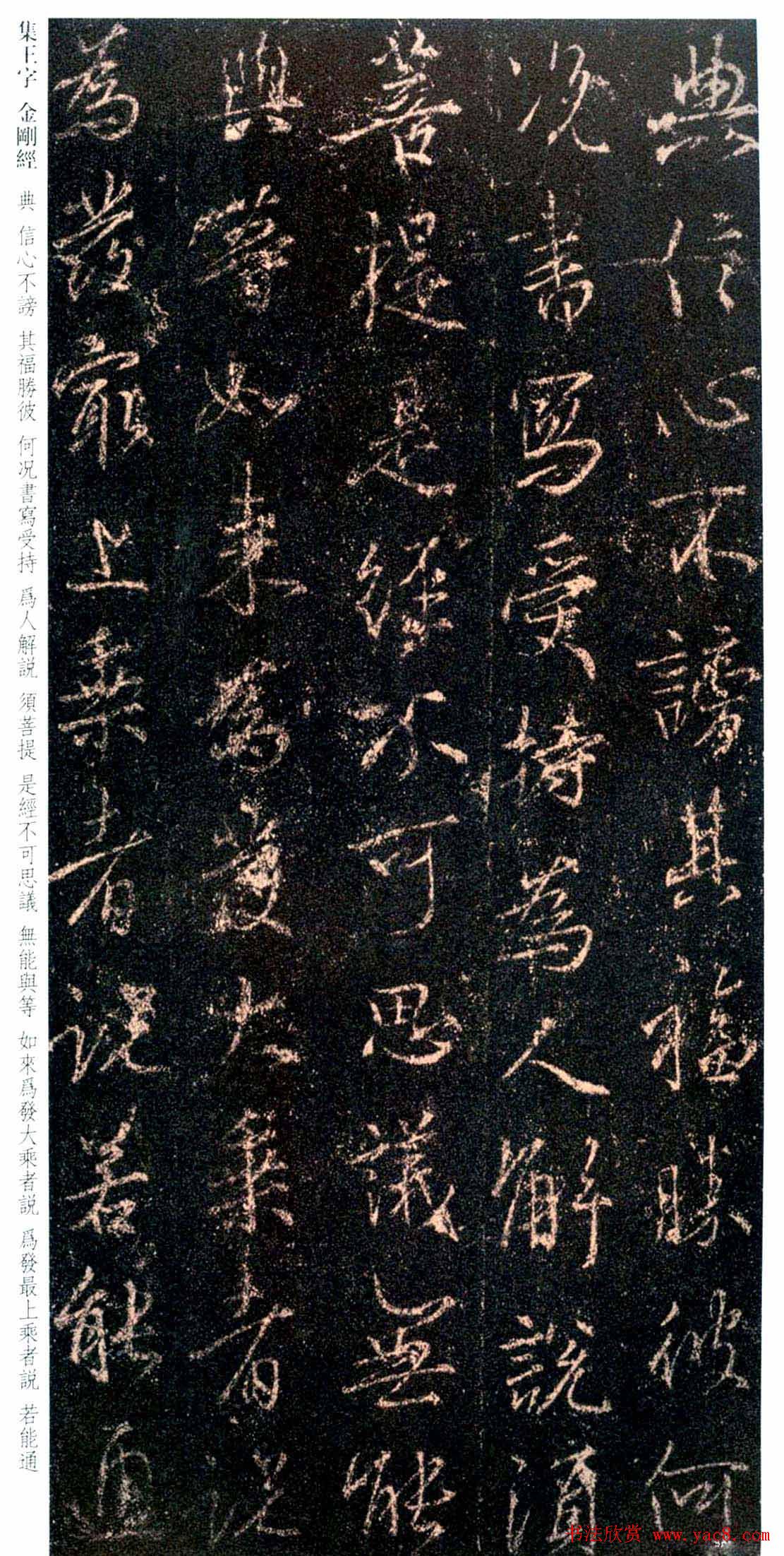 唐代行书碑刻《新集王羲之书金刚经》