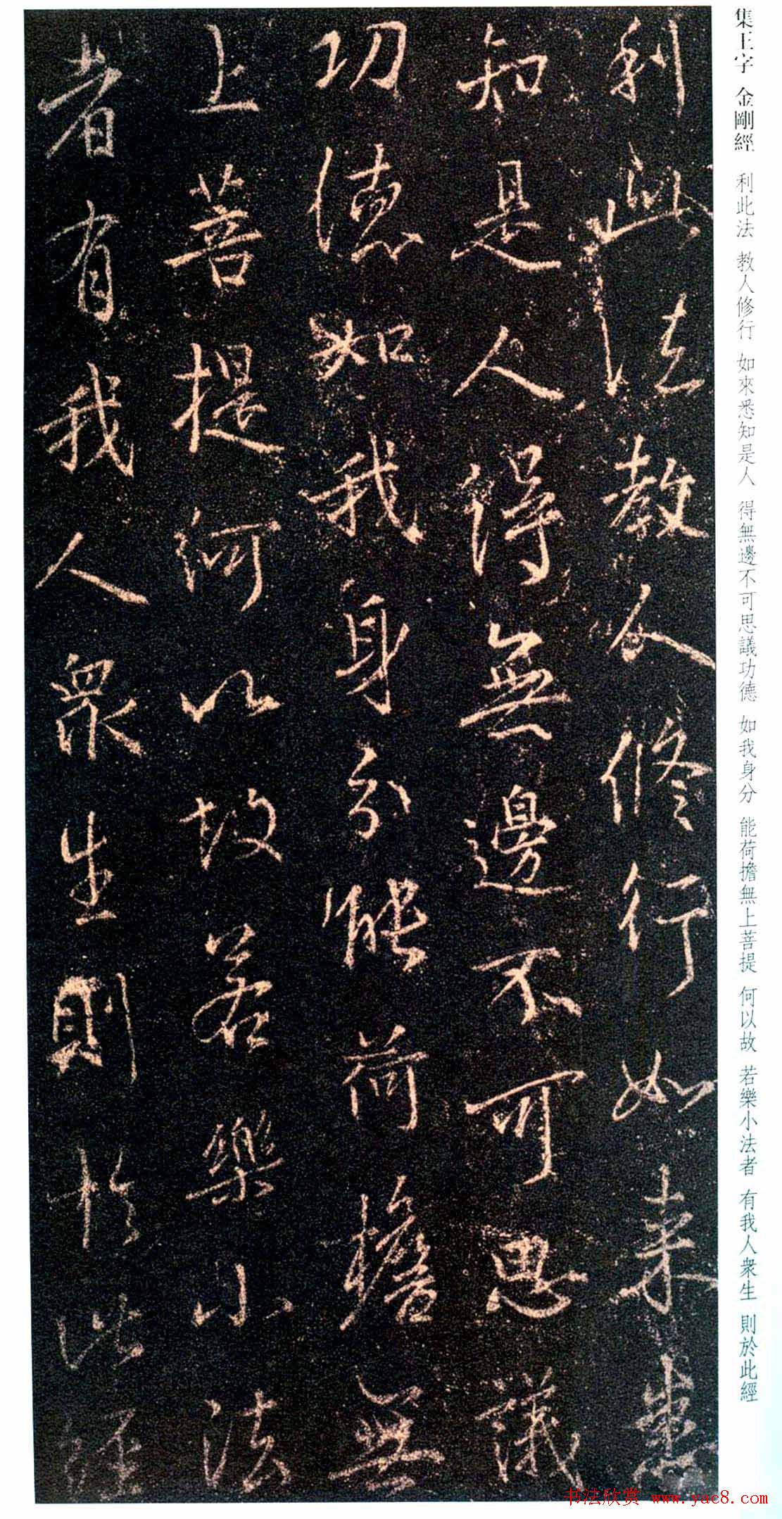 唐代行书碑刻《新集王羲之书金刚经》