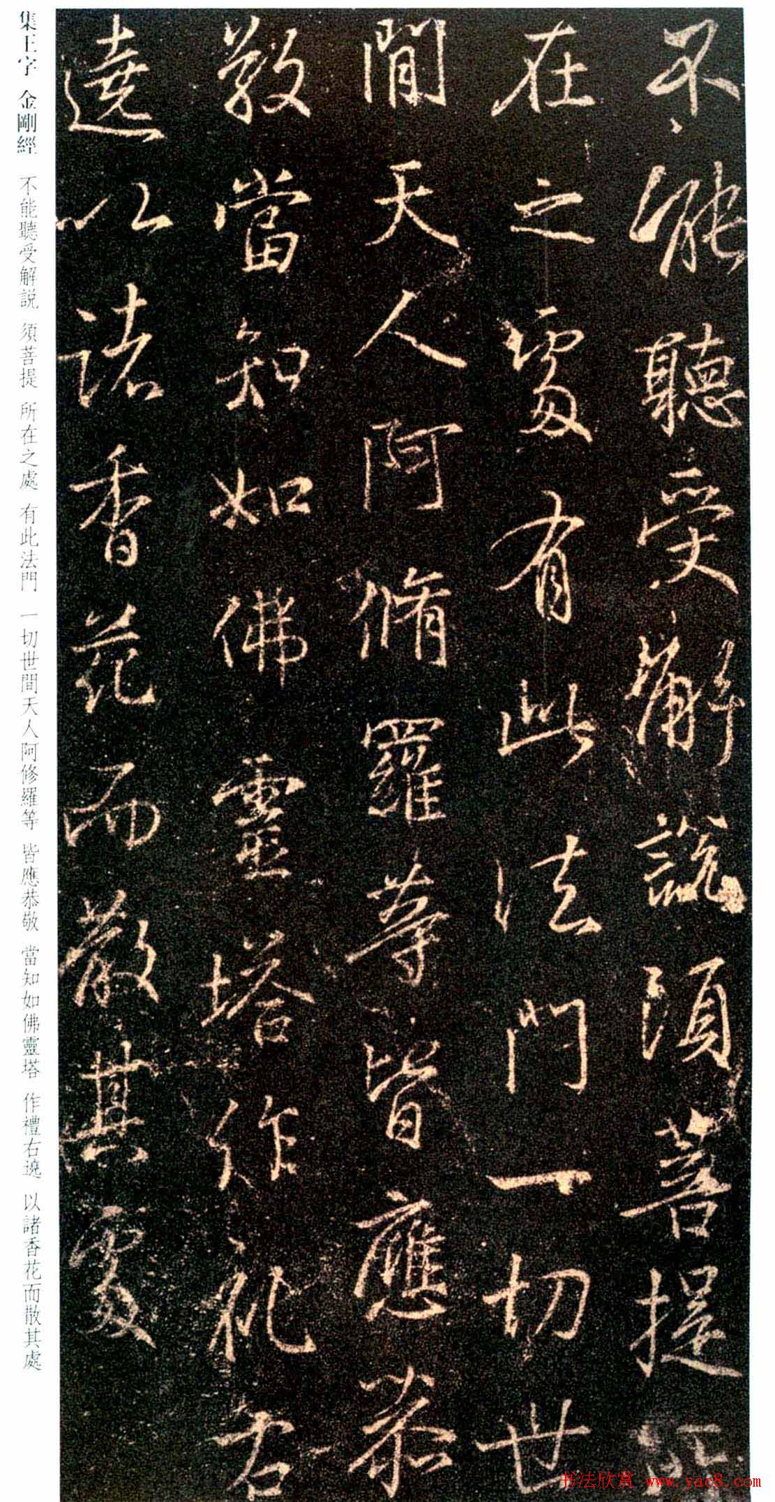 唐代行书碑刻《新集王羲之书金刚经》