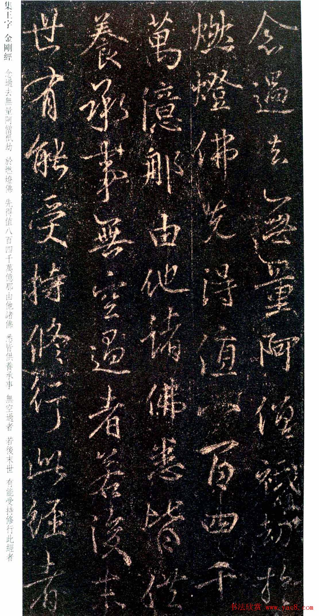 唐代行书碑刻《新集王羲之书金刚经》